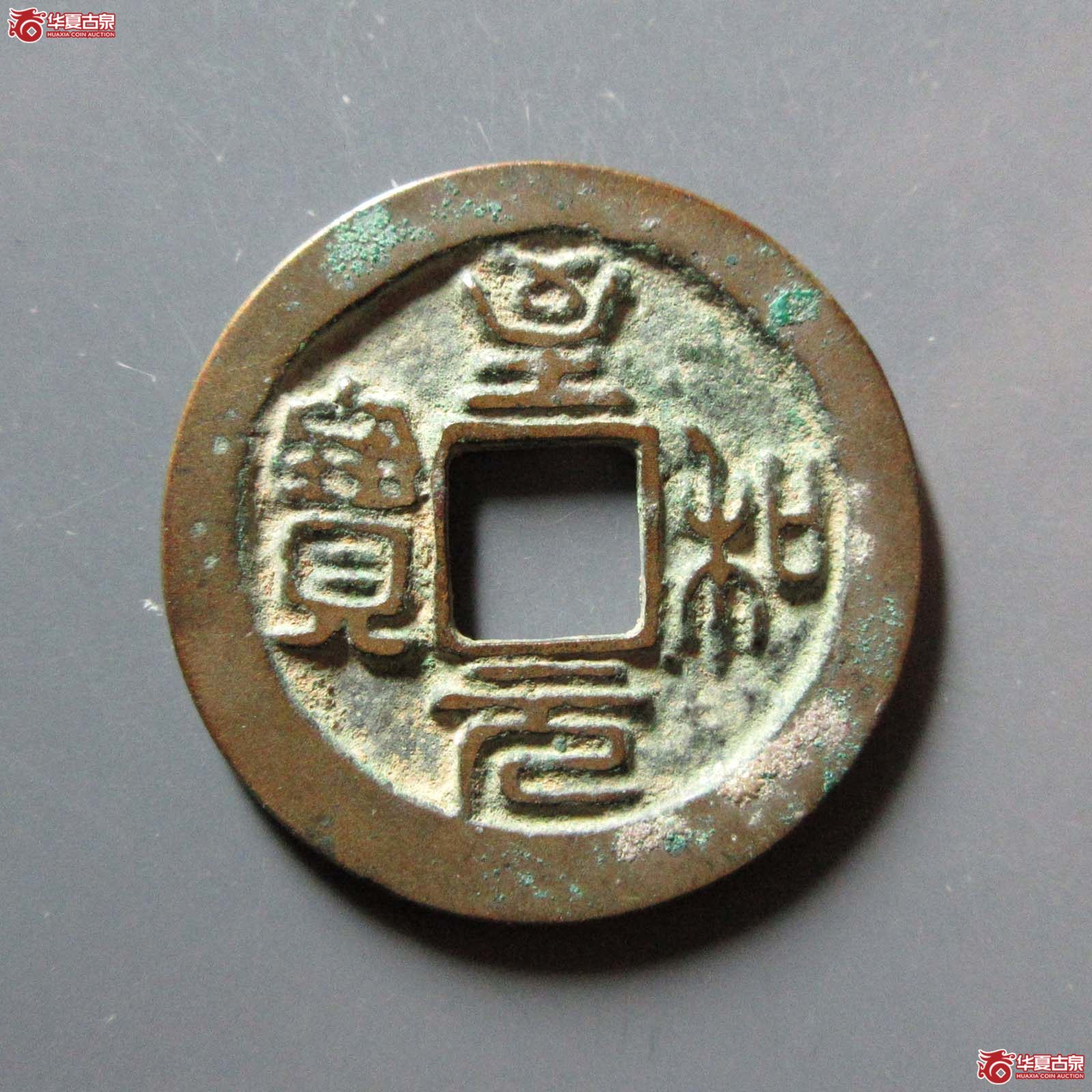 至和元宝狭穿母钱（公博评级 美82） 【上海宋钱授权单位】