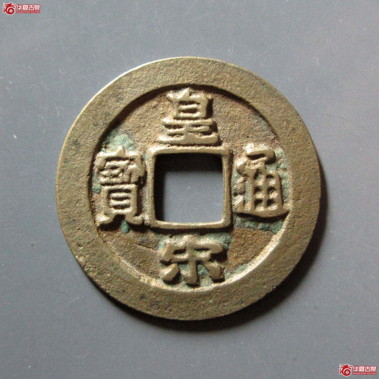 皇宋通宝隶宝母钱（公博评级 美80） 【上海宋钱授权单位】