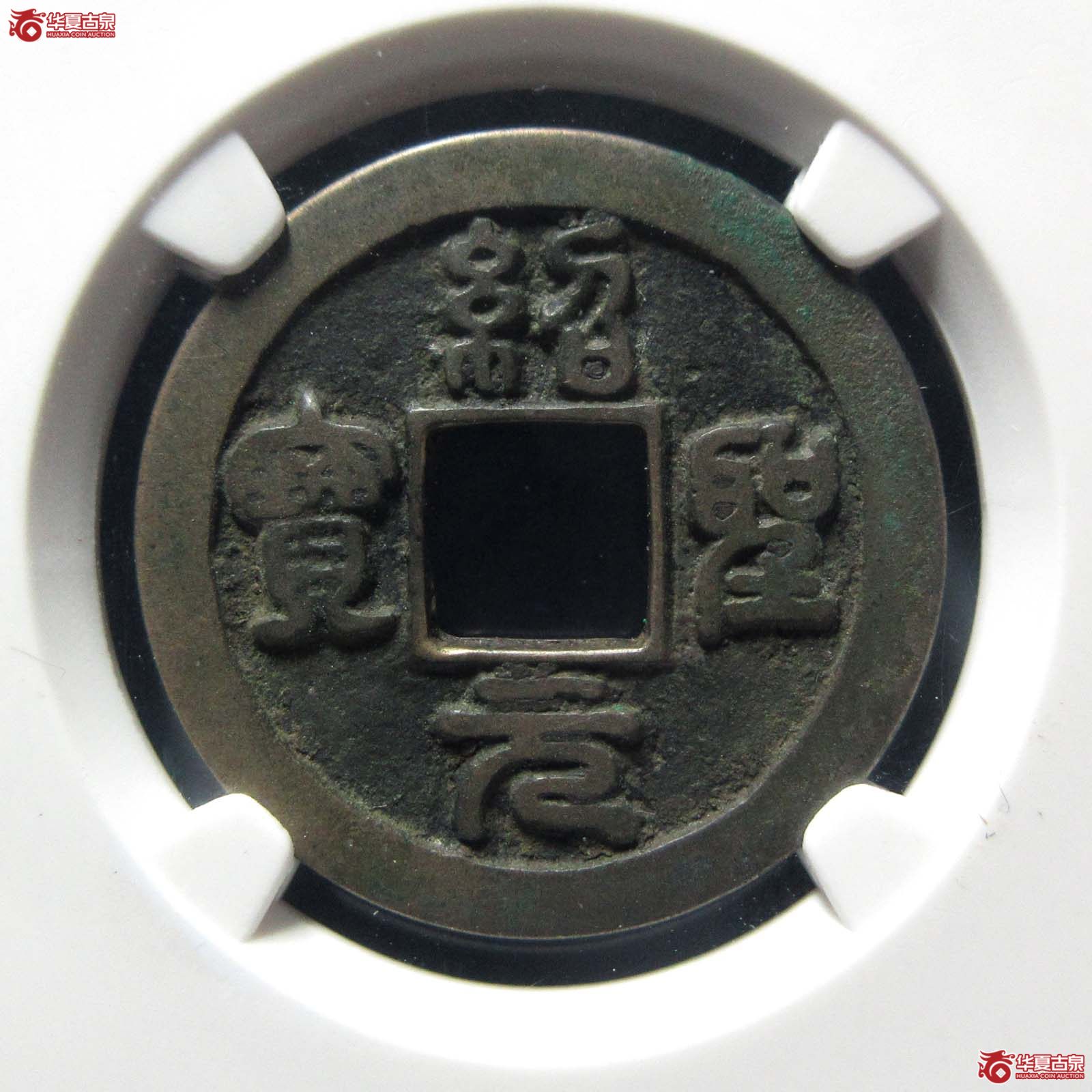 绍圣元宝正郭母钱（公博评级 美82） 【上海宋钱授权单位】