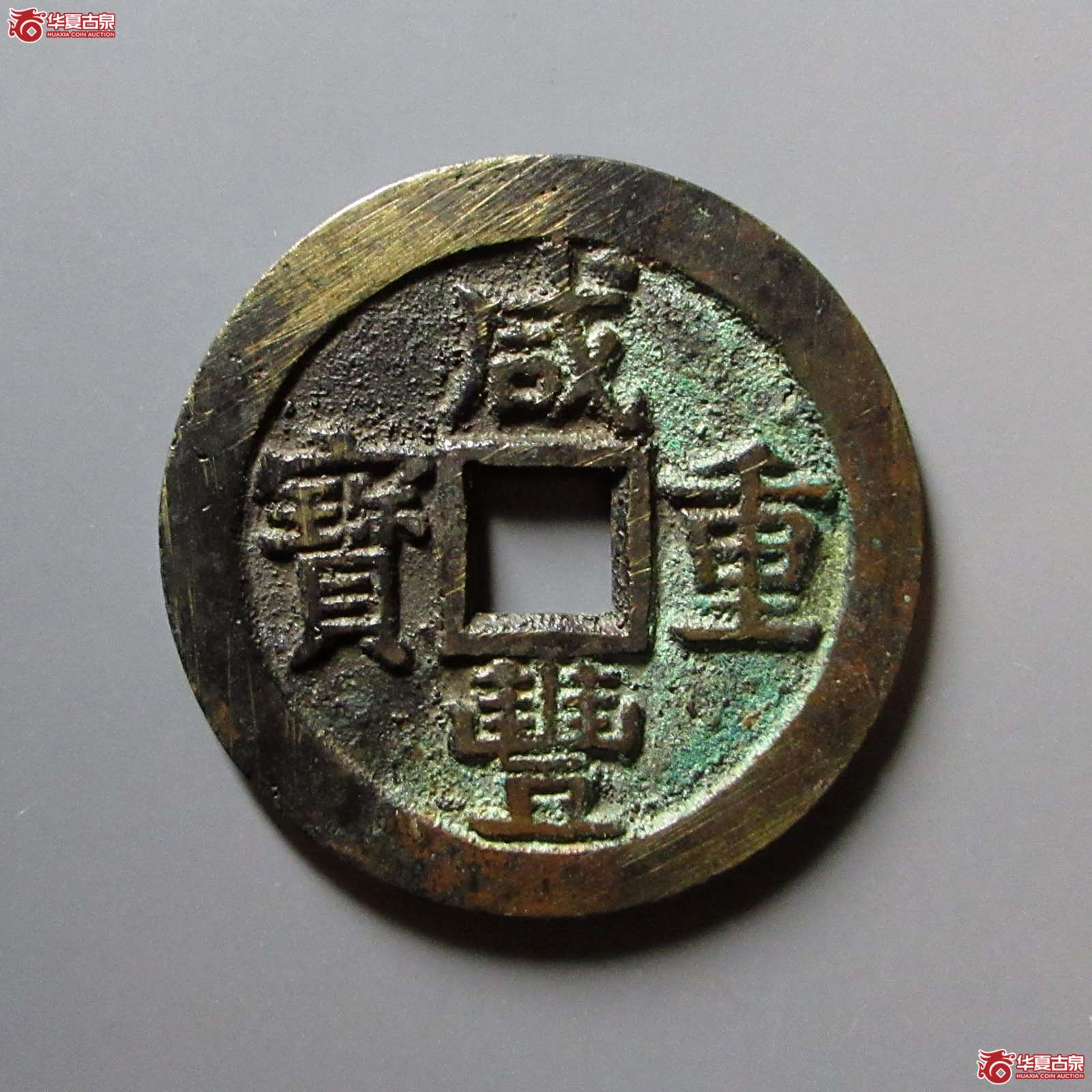 咸丰重宝宝桂当十
