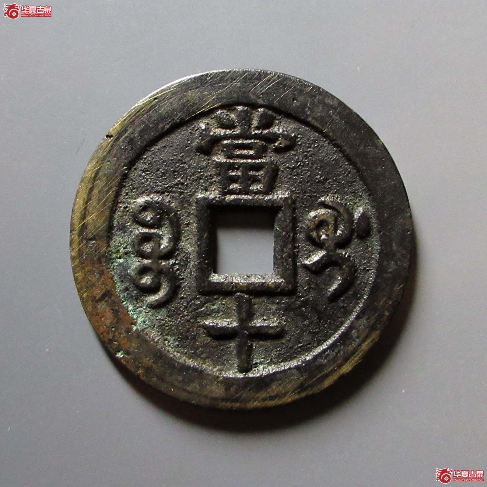 咸丰重宝宝桂当十