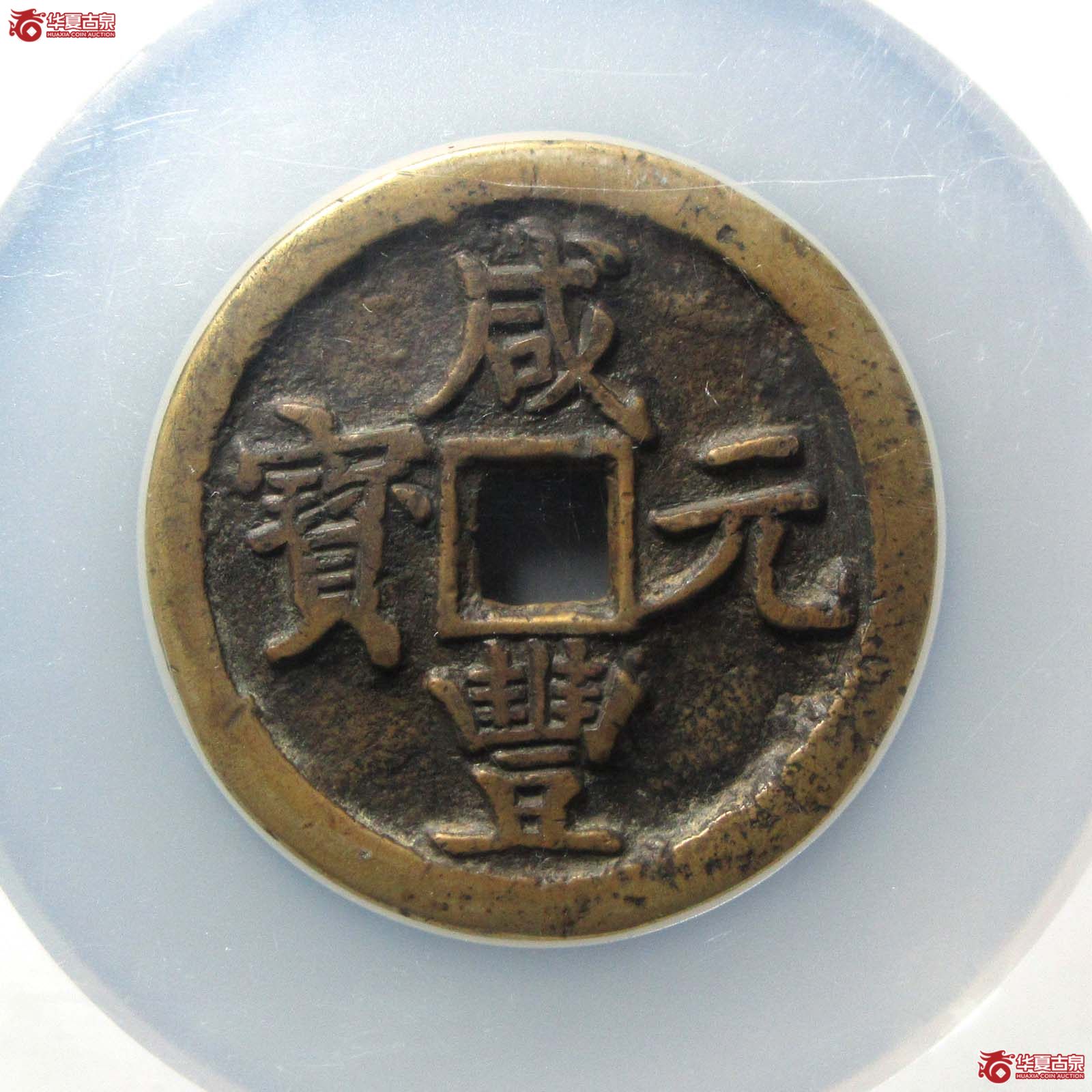 咸丰元宝宝陕当百（公博评级 美85） 【长沙授权单位】
