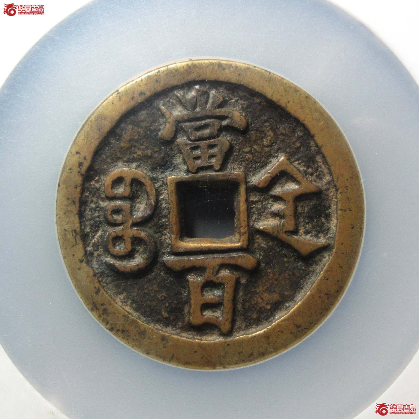 咸丰元宝宝陕当百（公博评级 美85） 【长沙授权单位】