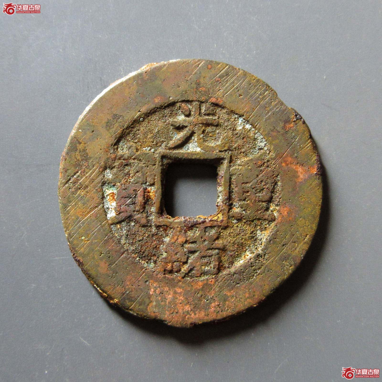 （华夏评级 极美80）光绪重宝宝源当十