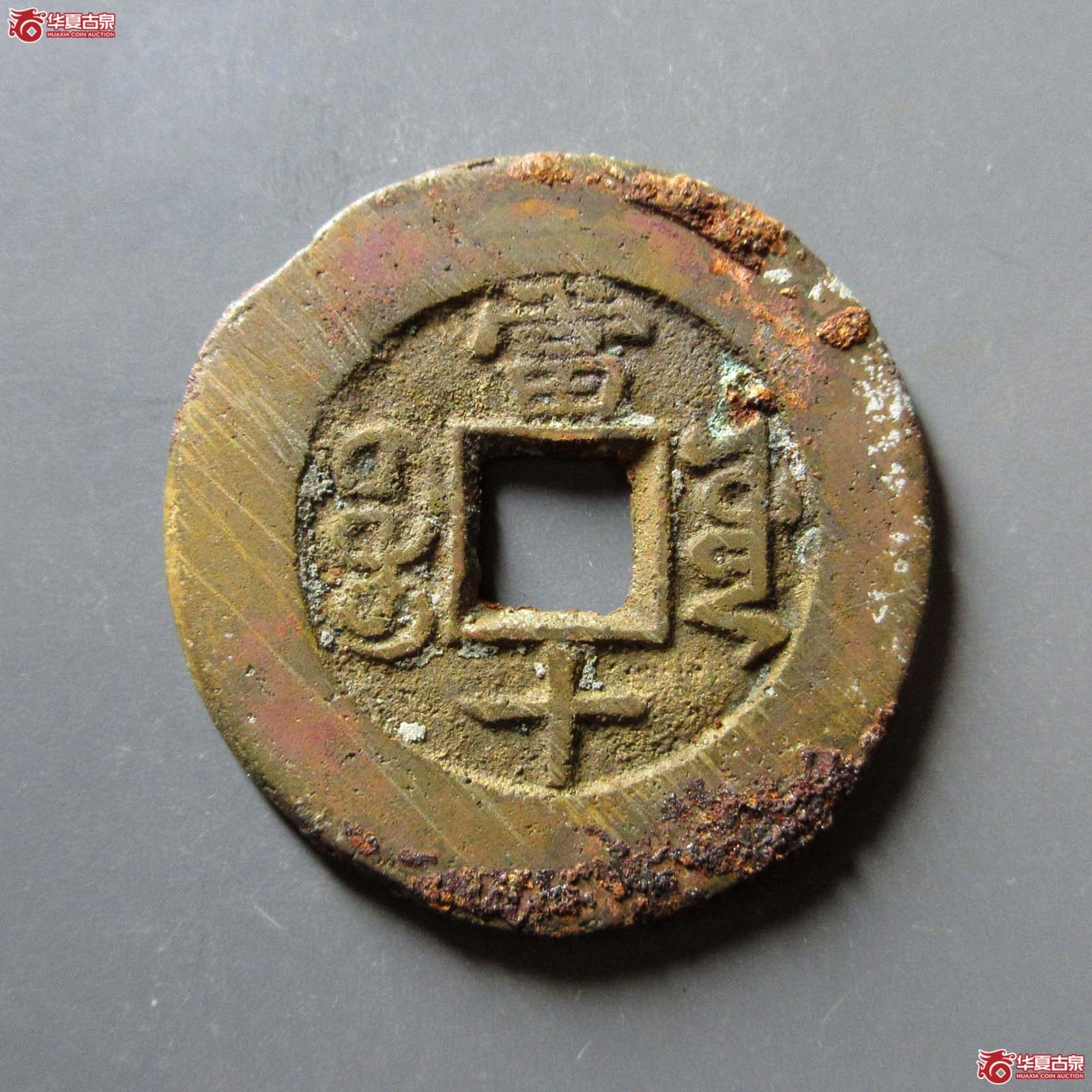 （华夏评级 极美80）光绪重宝宝源当十