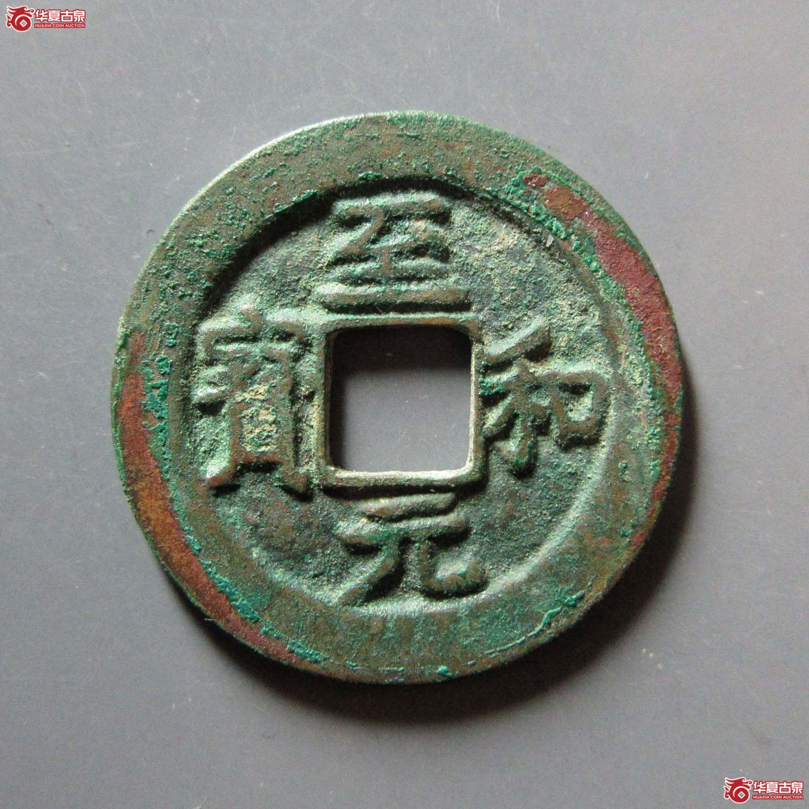 至和元宝狭穿母钱（公博评级 美82） 【上海宋钱授权单位】