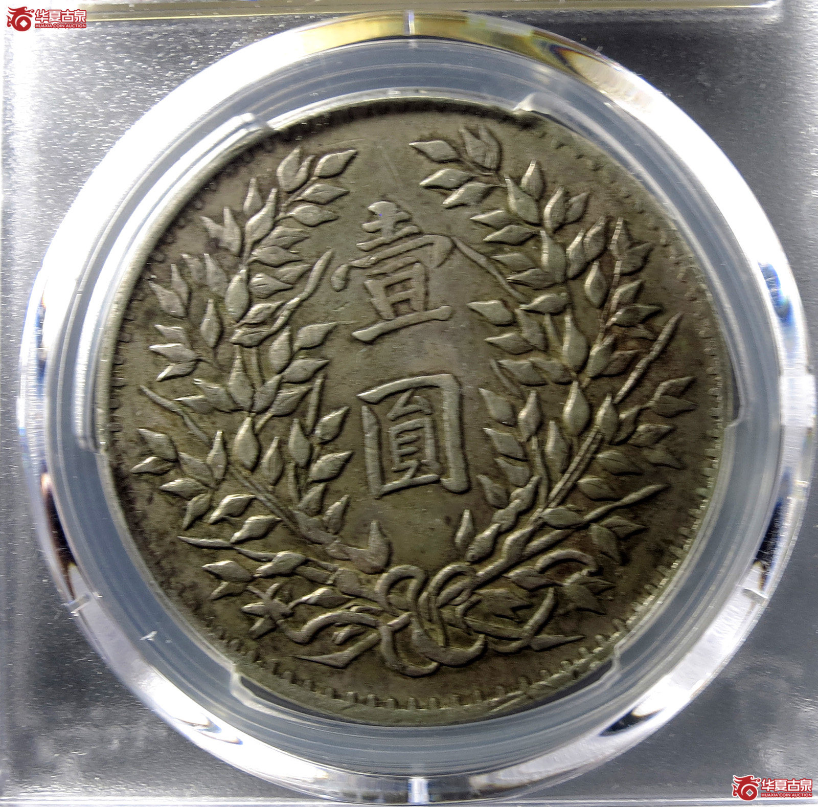（PCGS-XF40）民国三年袁世凯像,壹圆新疆版
