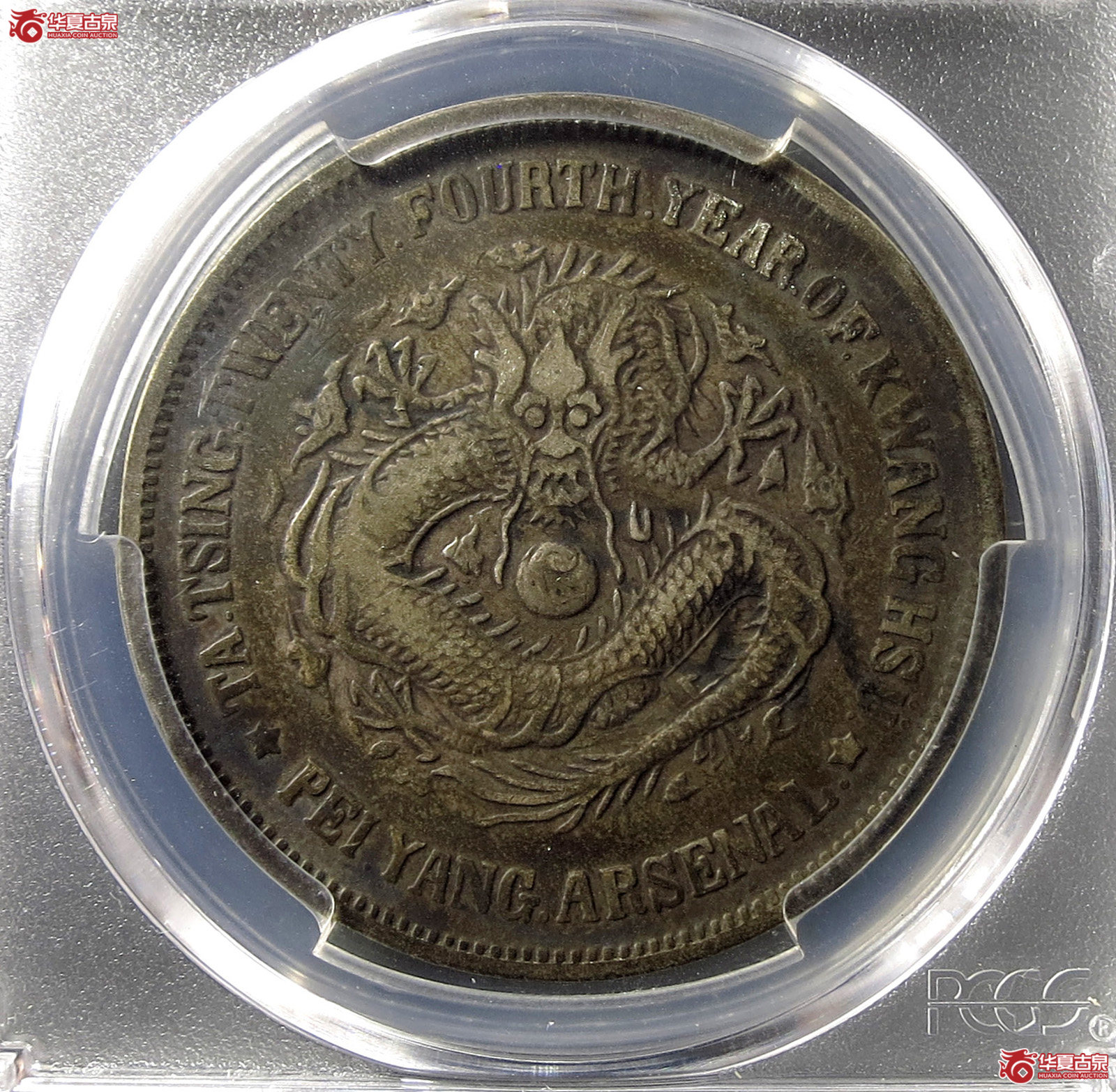 （PCGS VF35）北洋机器局大清光绪24年 壹圆