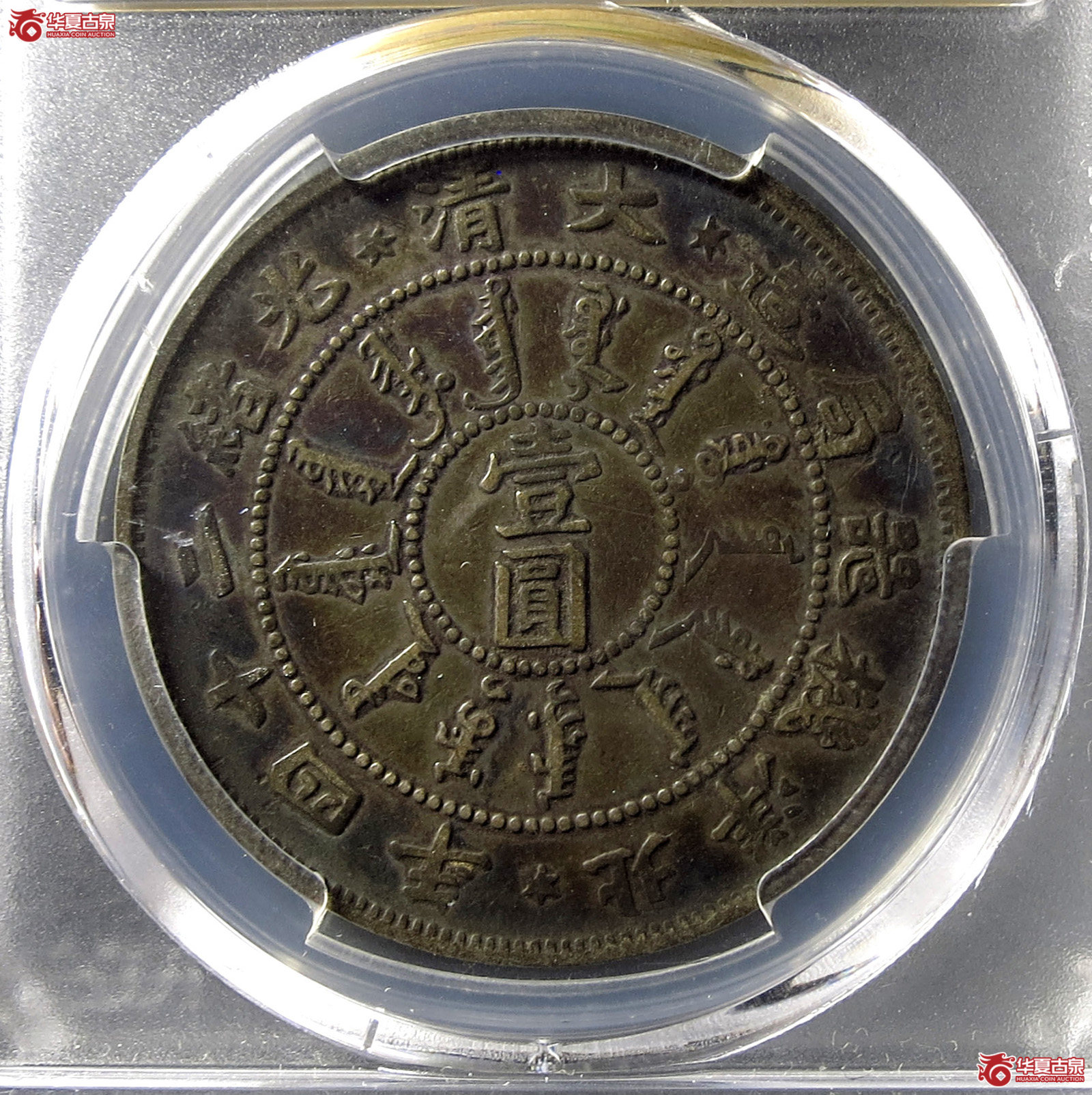 （PCGS VF35）北洋机器局大清光绪24年 壹圆