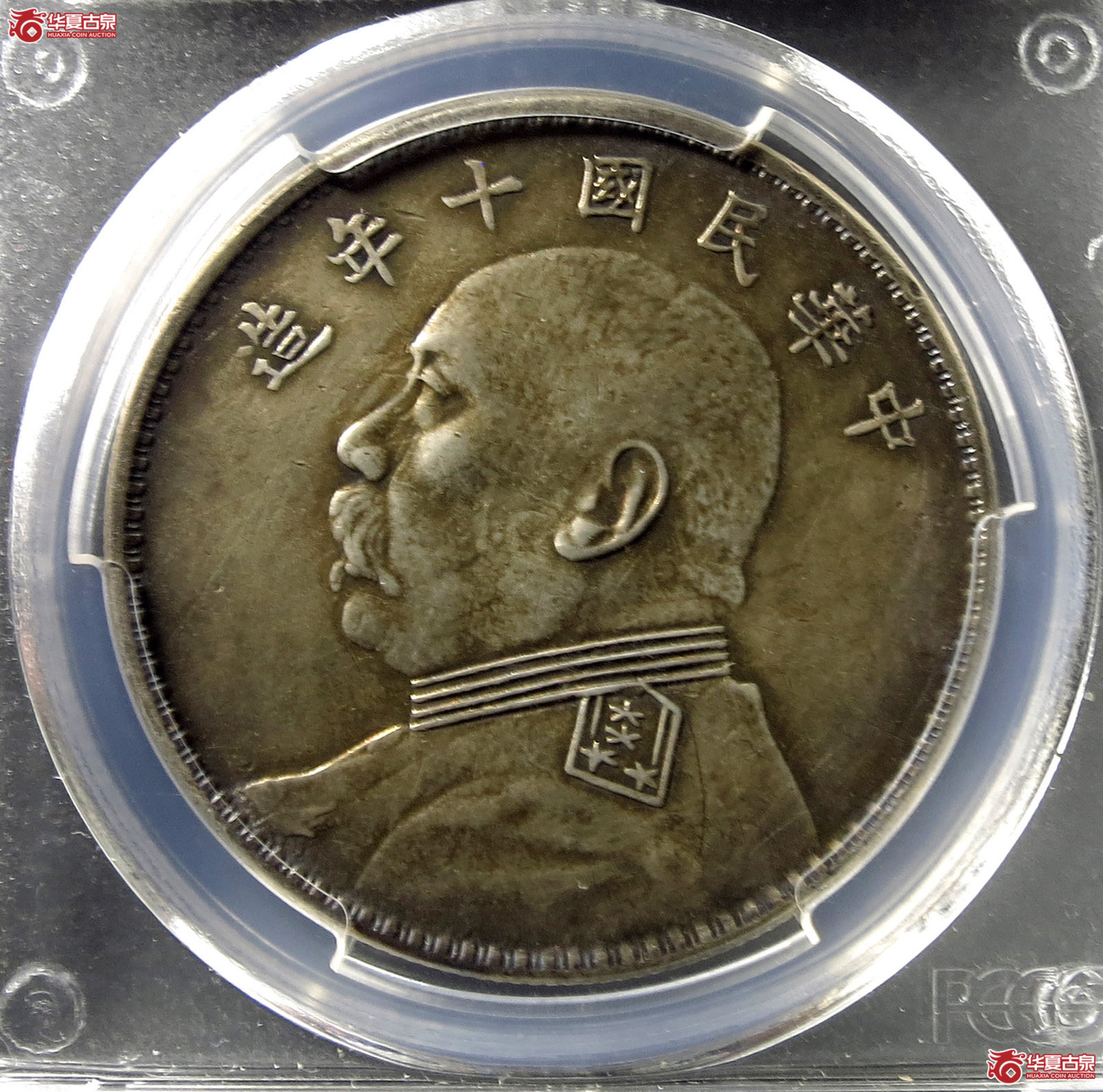 （PCGS AU92）民国十年袁世凯像,壹圆竖点年