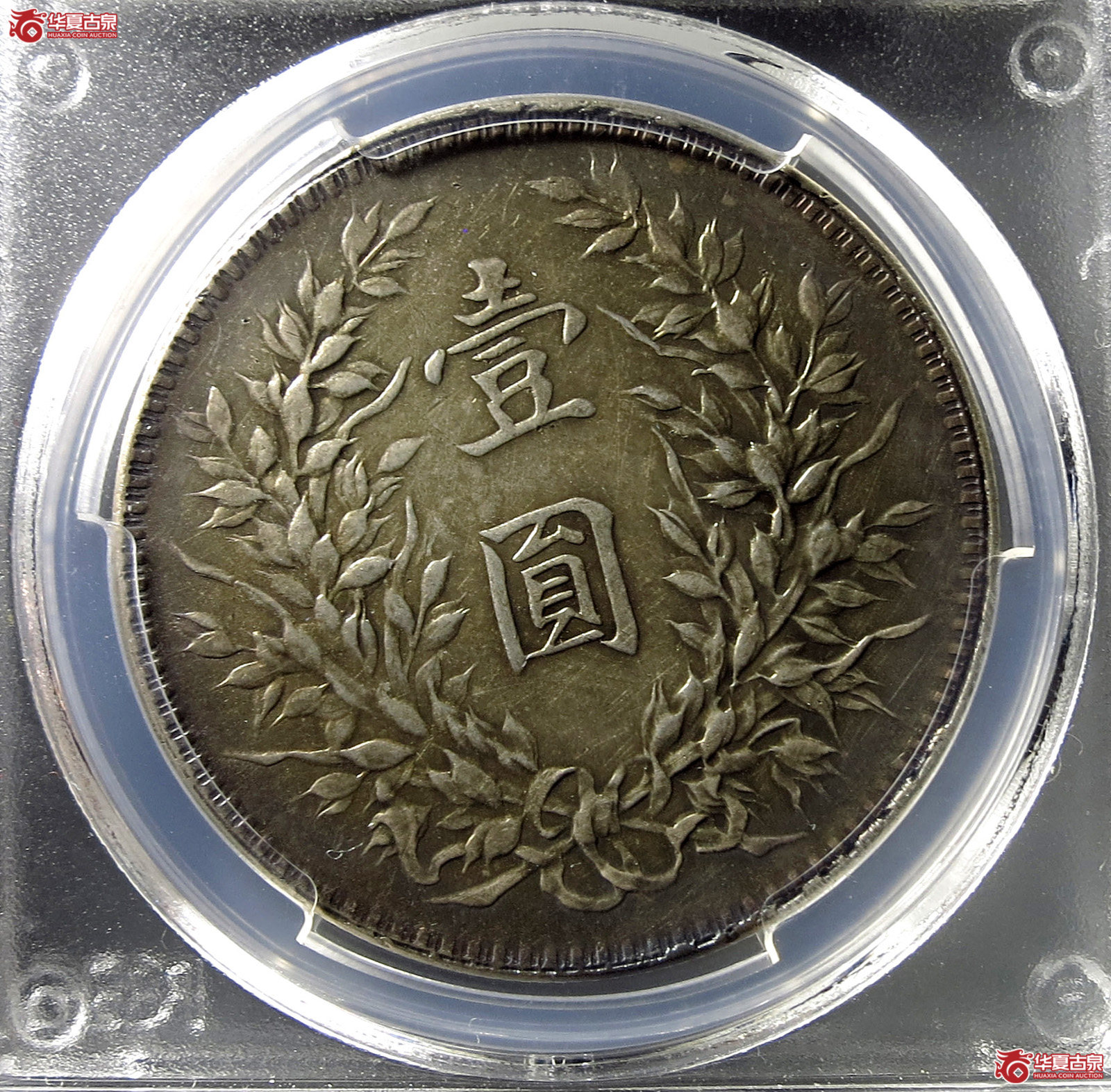 （PCGS AU92）民国十年袁世凯像,壹圆竖点年