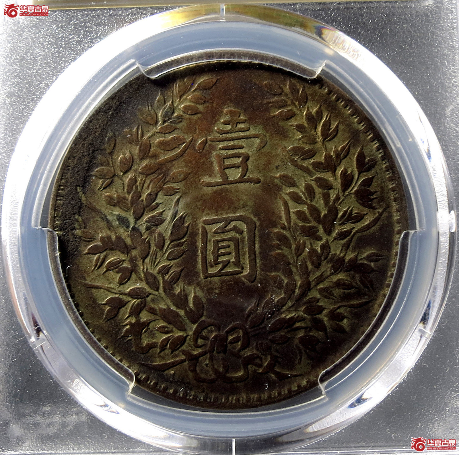（PCGS XF97）民国三年袁世凯像,壹圆甘肃直笔民