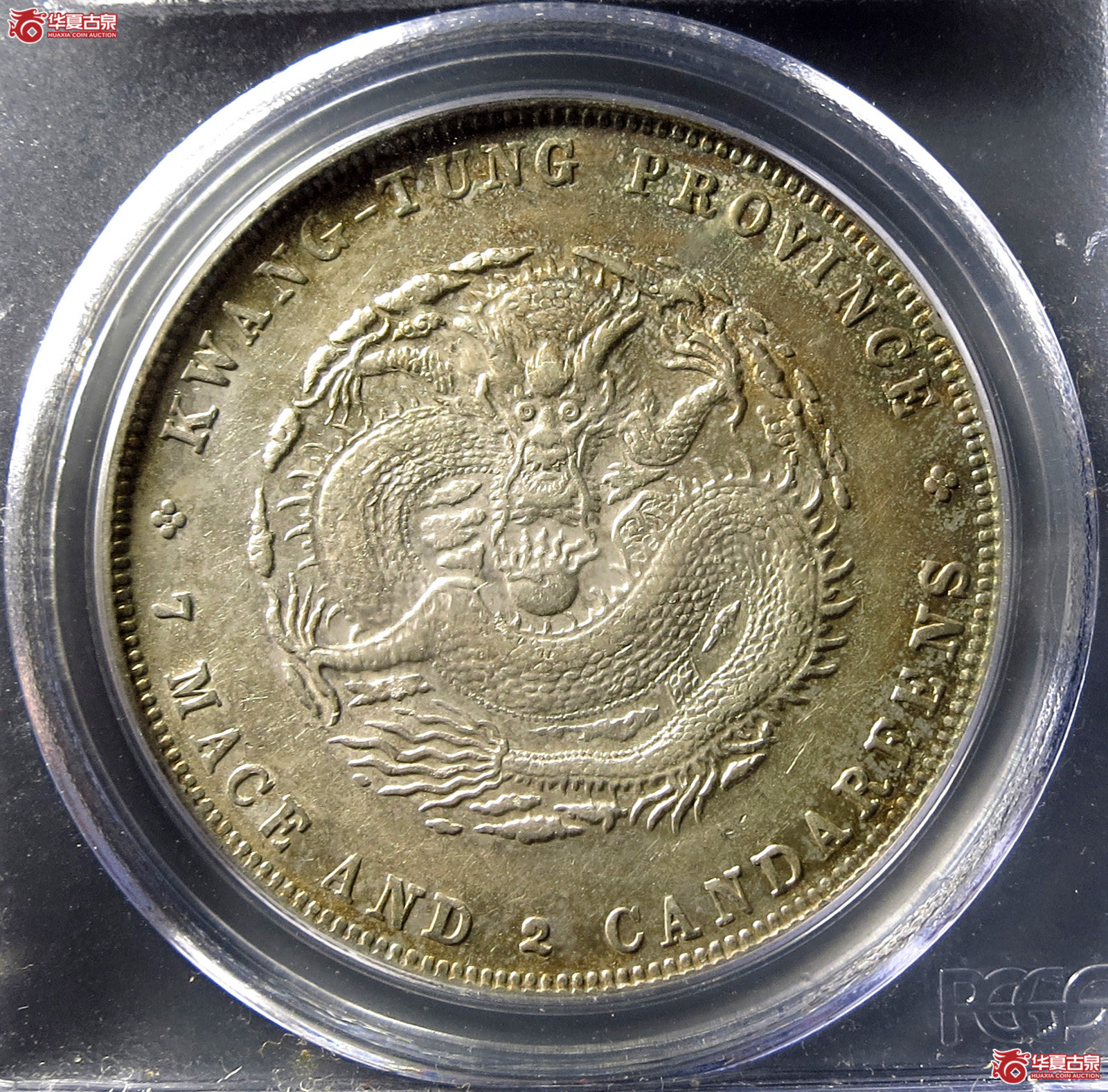（PCGS-AU55）清广东省造宣统元宝库平七钱二分