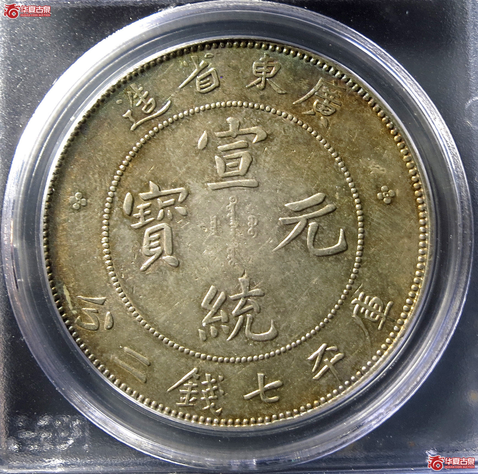 （PCGS-AU55）清广东省造宣统元宝库平七钱二分