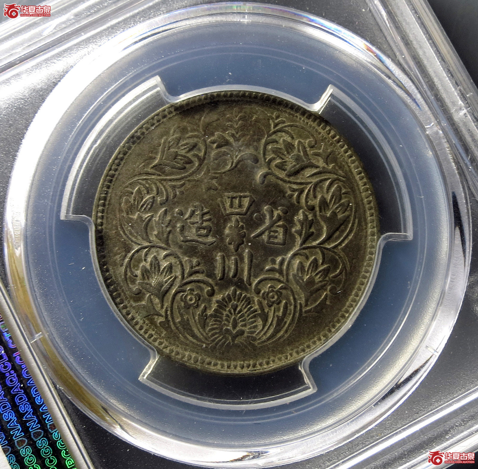 （PCGS-AU53）清四川省造光绪像,有领直花