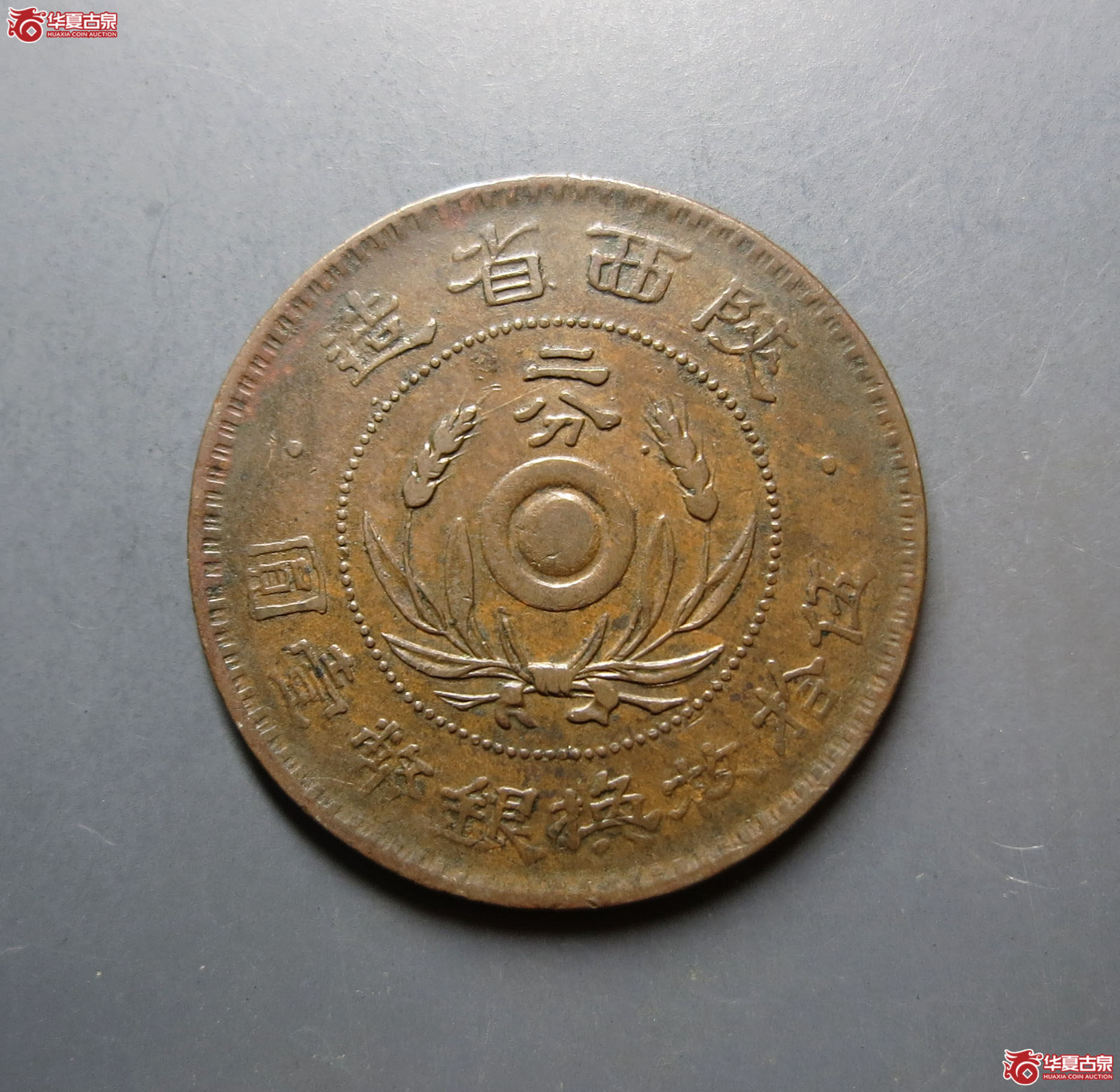 中华民国陕西省造二分