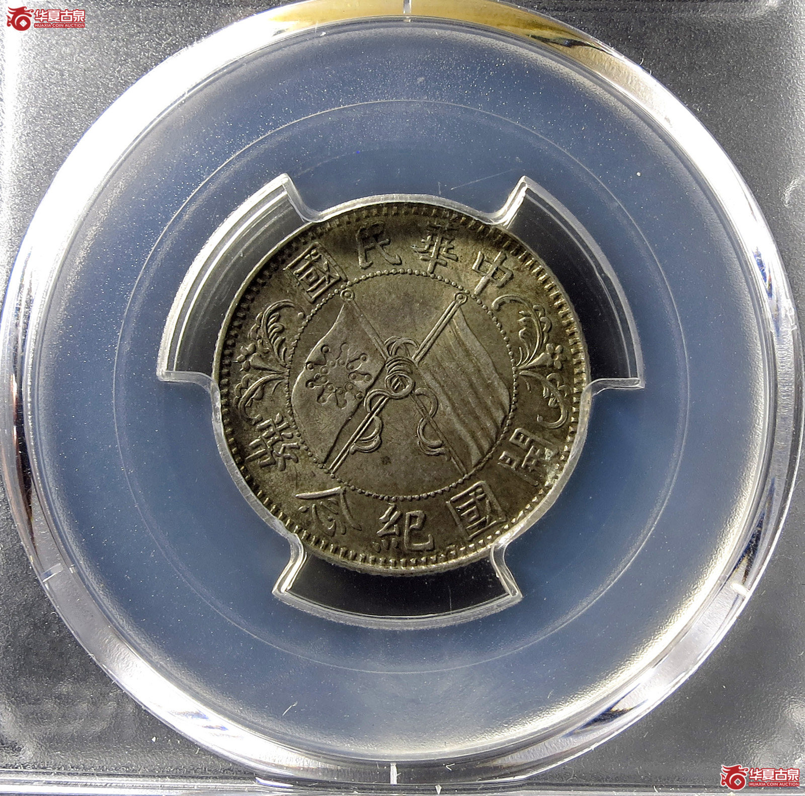 （PCGS-AU55）民国孙像开国纪念币贰角