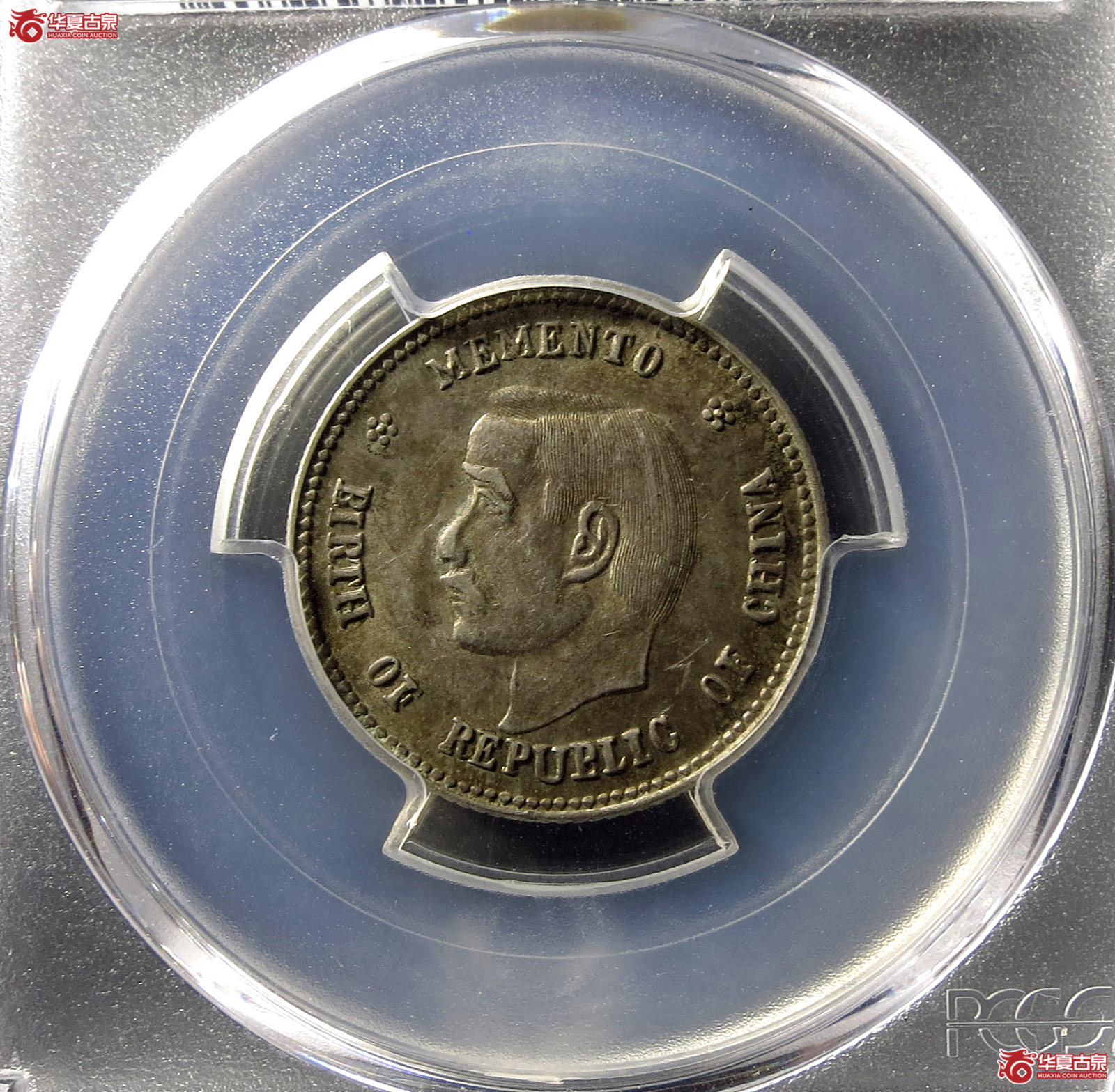 （PCGS-AU55）民国孙像开国纪念币贰角