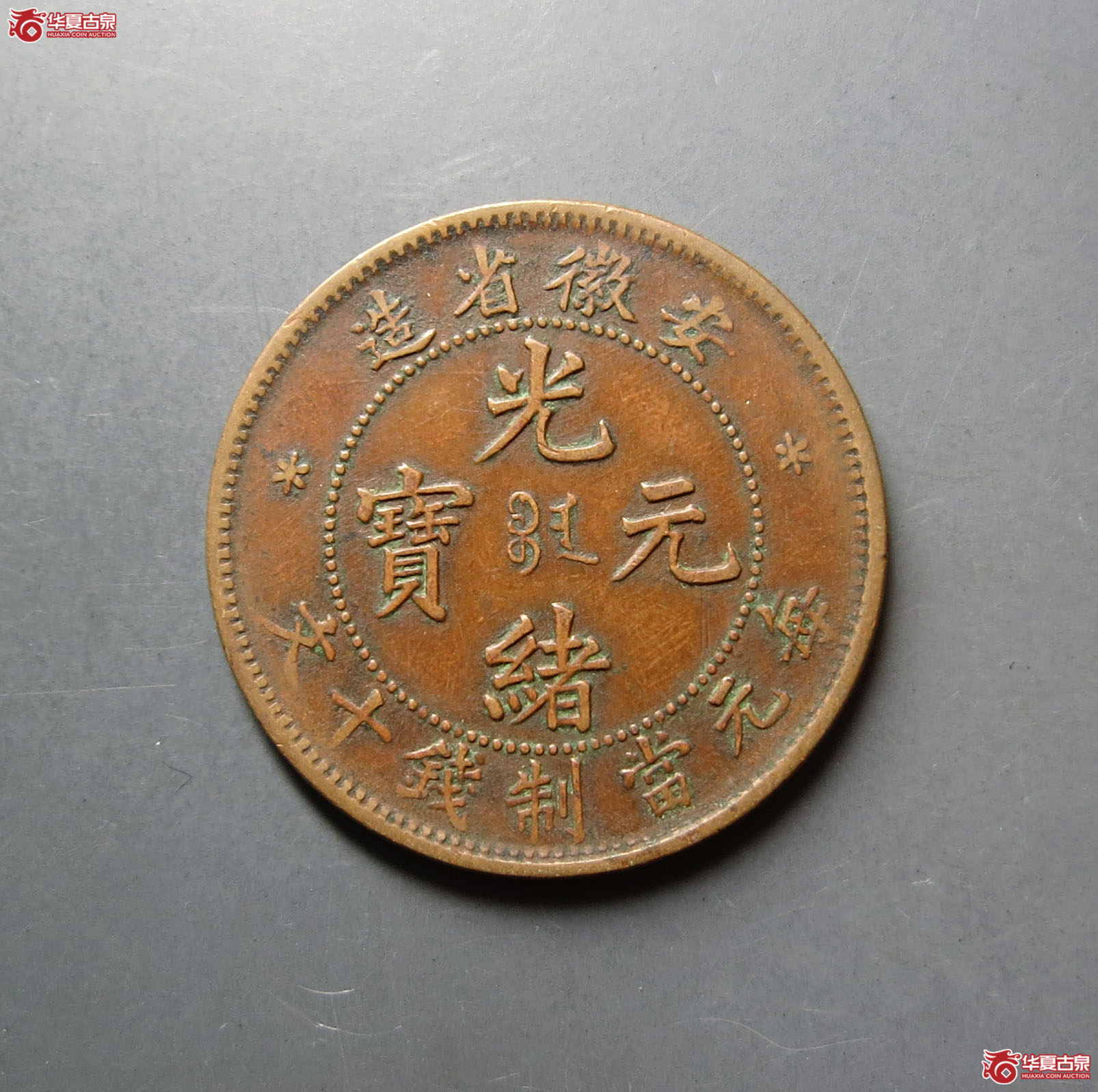 安徽省造光绪元宝十文