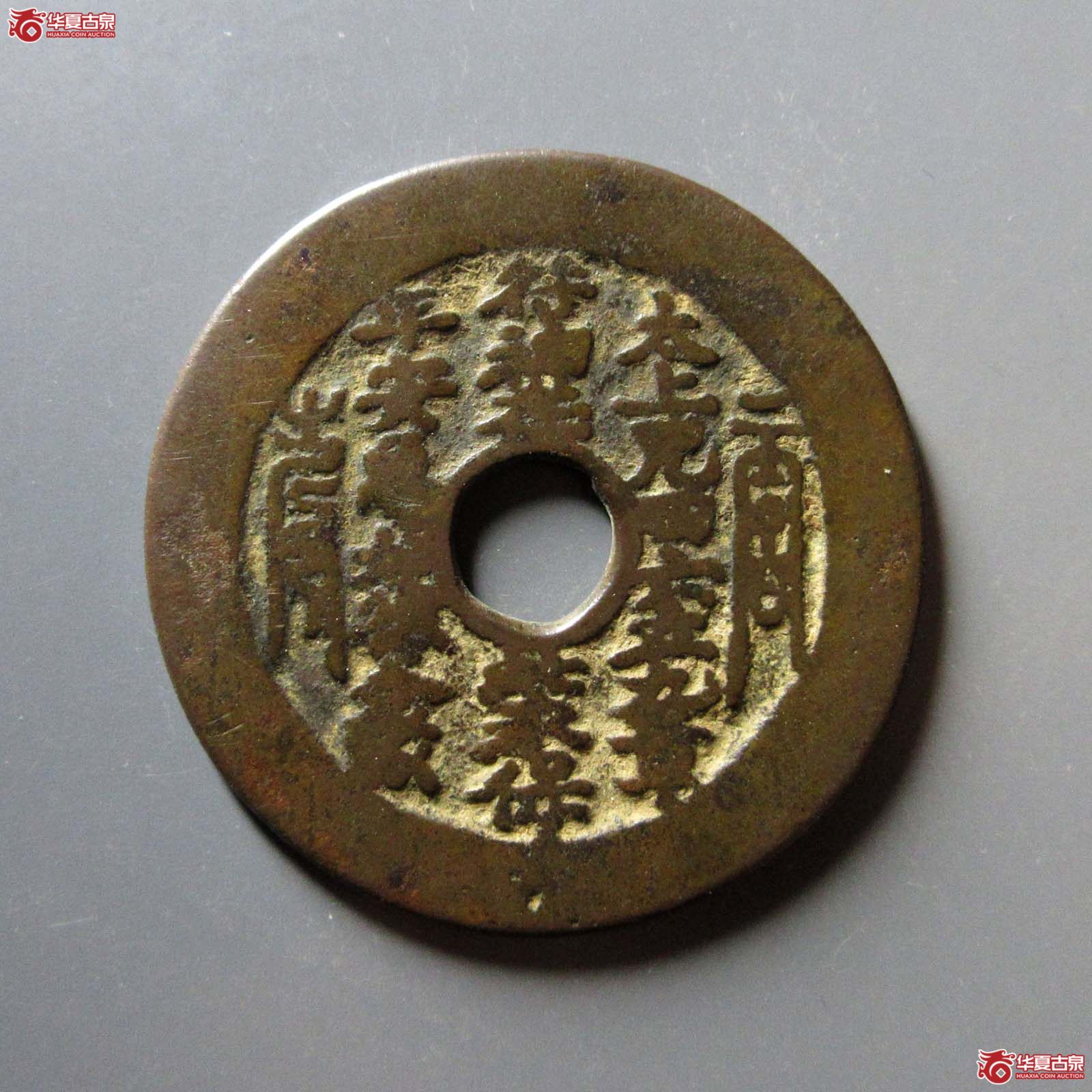 （华夏评级 上美78）太上咒背老君八卦花钱