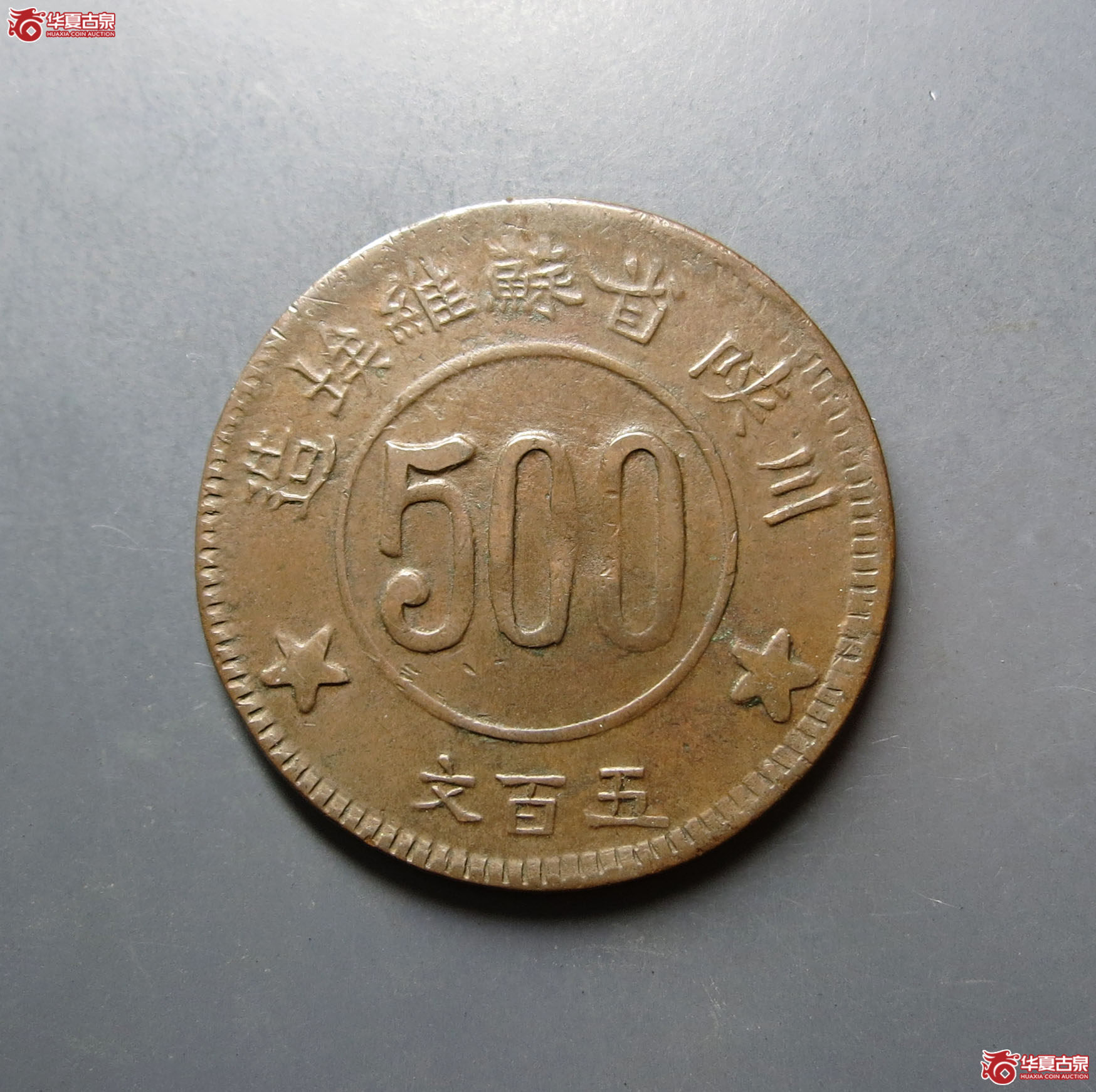 1934年川陕省苏维埃造五百文