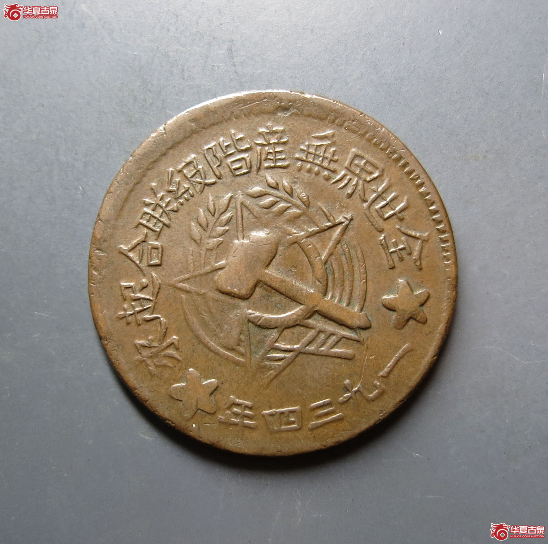 1934年川陕省苏维埃造五百文