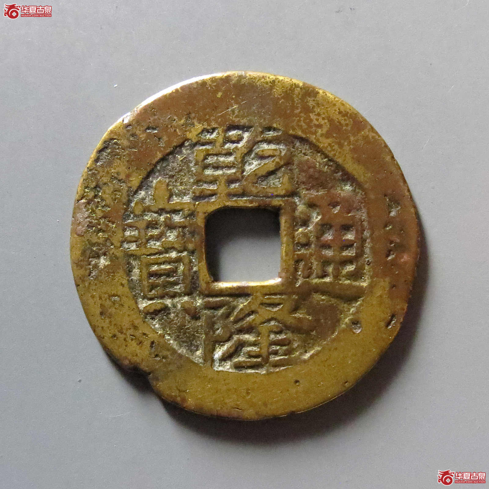 （华夏评级 上美75）乾隆通宝宝云圆头宝