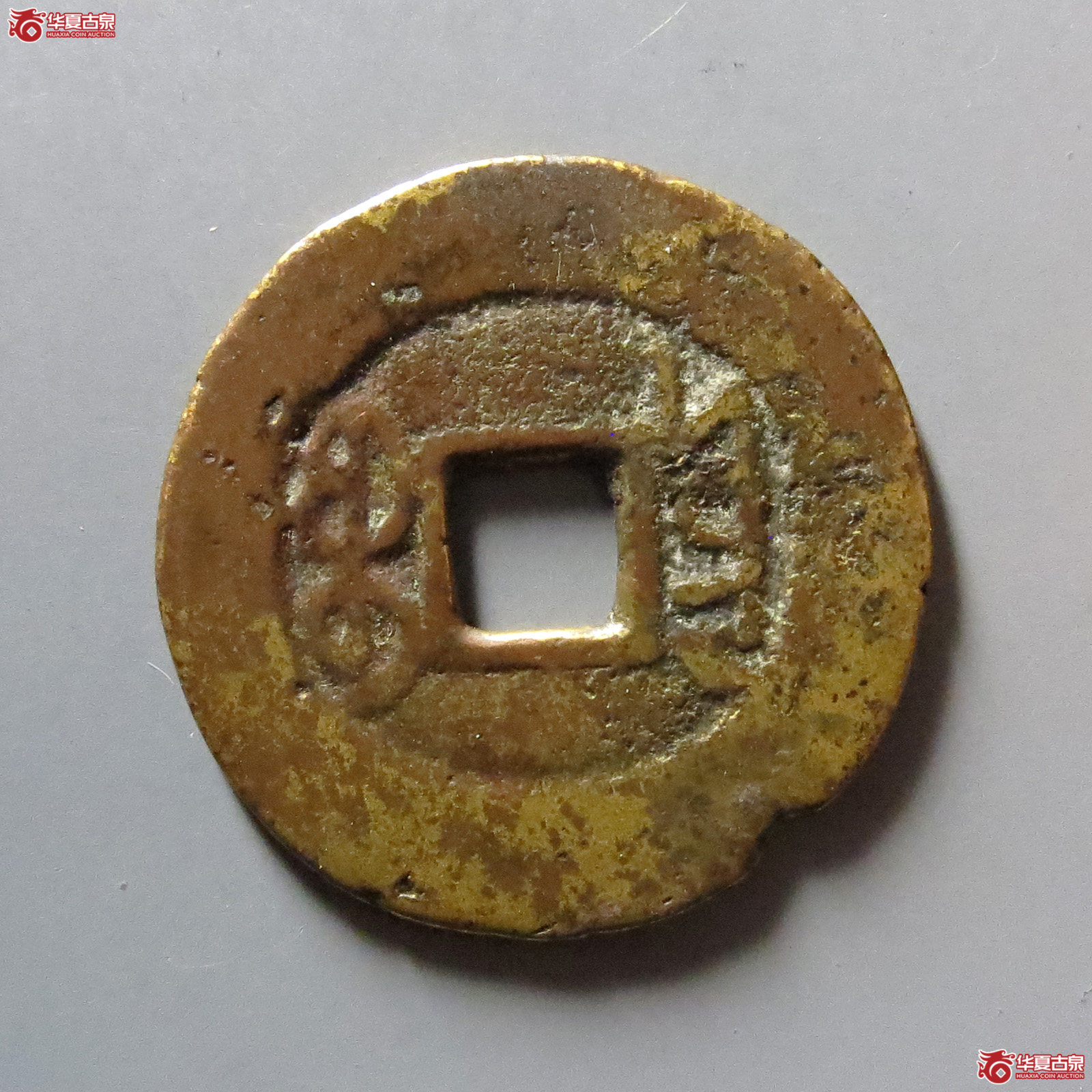 （华夏评级 上美75）乾隆通宝宝云圆头宝