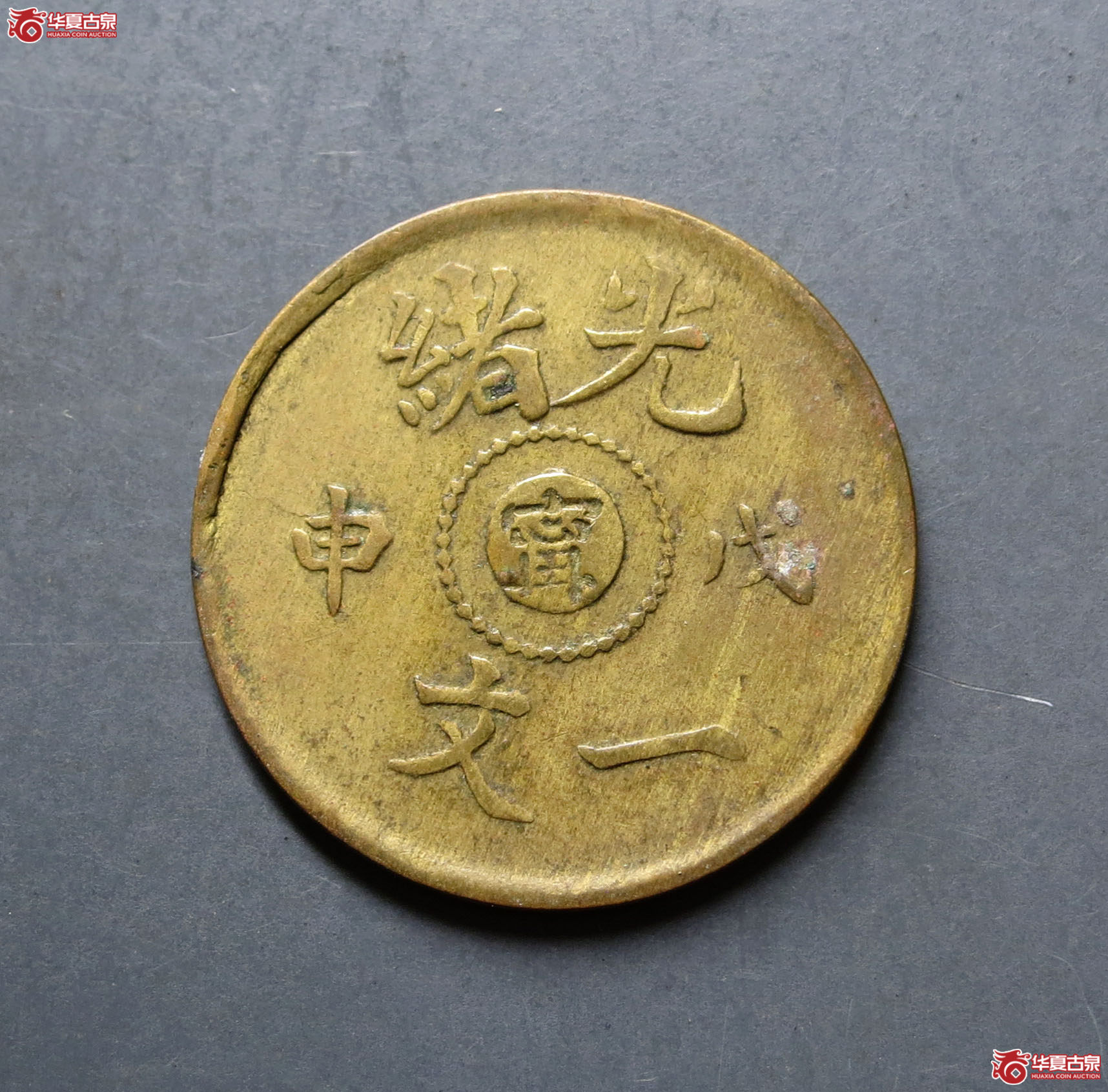 光绪戊申宁字一文