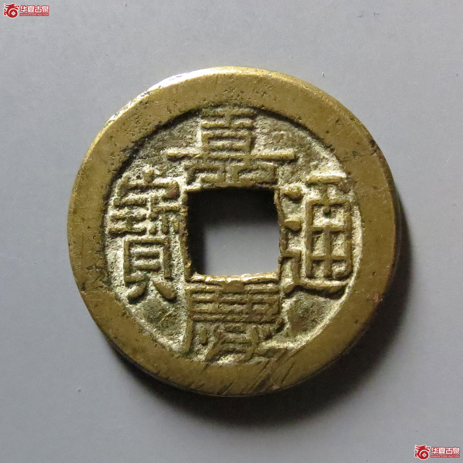 （华夏评级 极美84）嘉庆通宝宝直