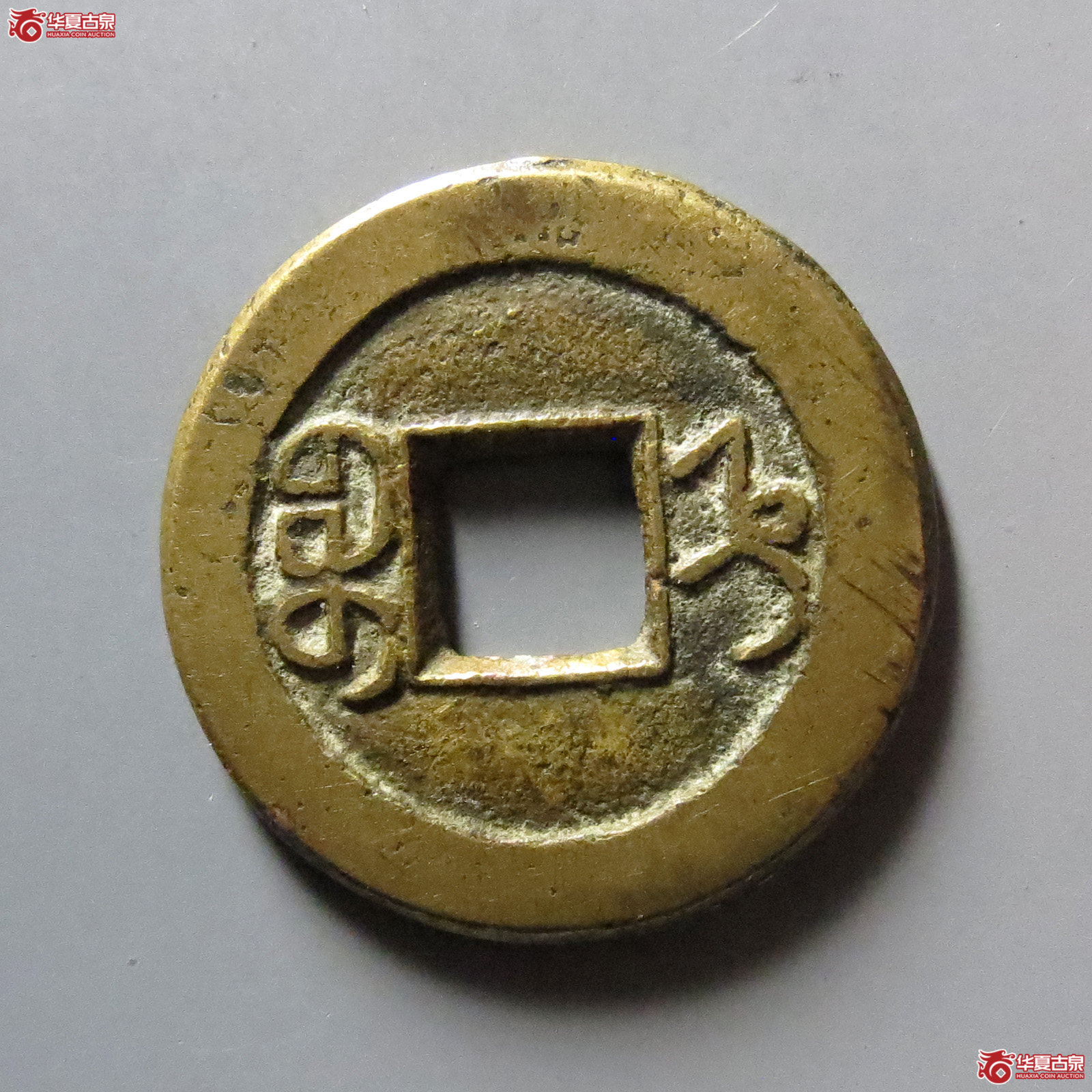 （华夏评级 极美84）嘉庆通宝宝直
