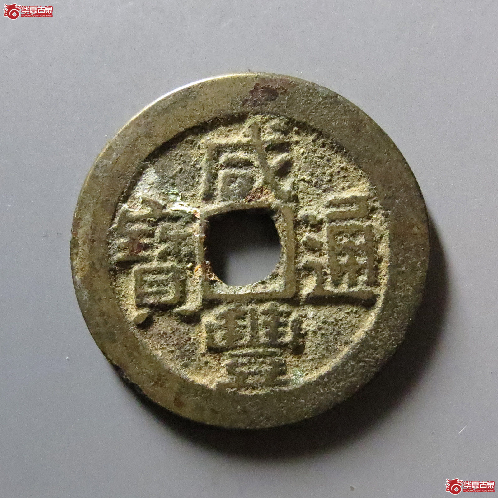 （华夏评级 极美84）咸丰通宝宝广