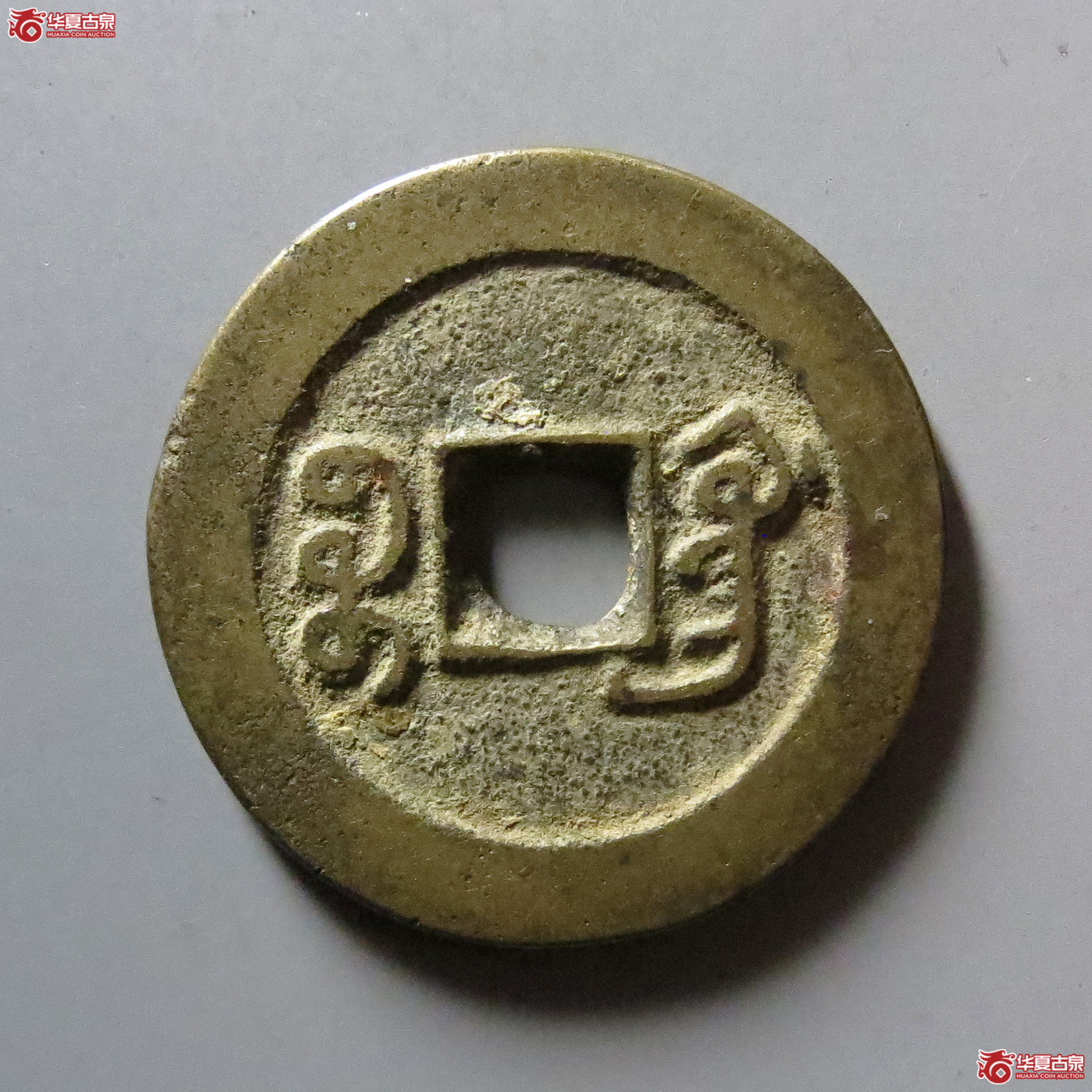 （华夏评级 极美84）咸丰通宝宝广