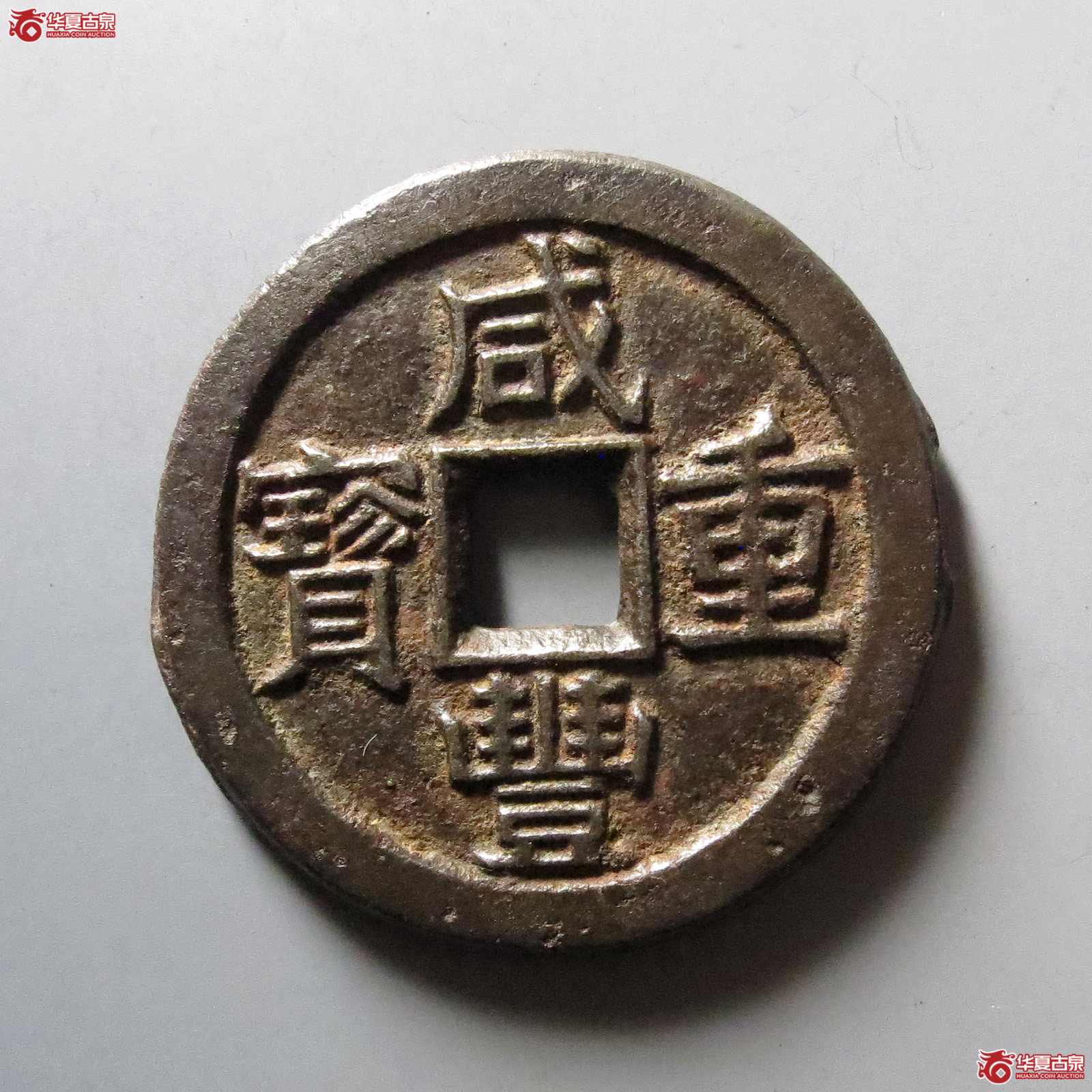 （华夏评级 极美84）咸丰重宝宝泉当十铁钱