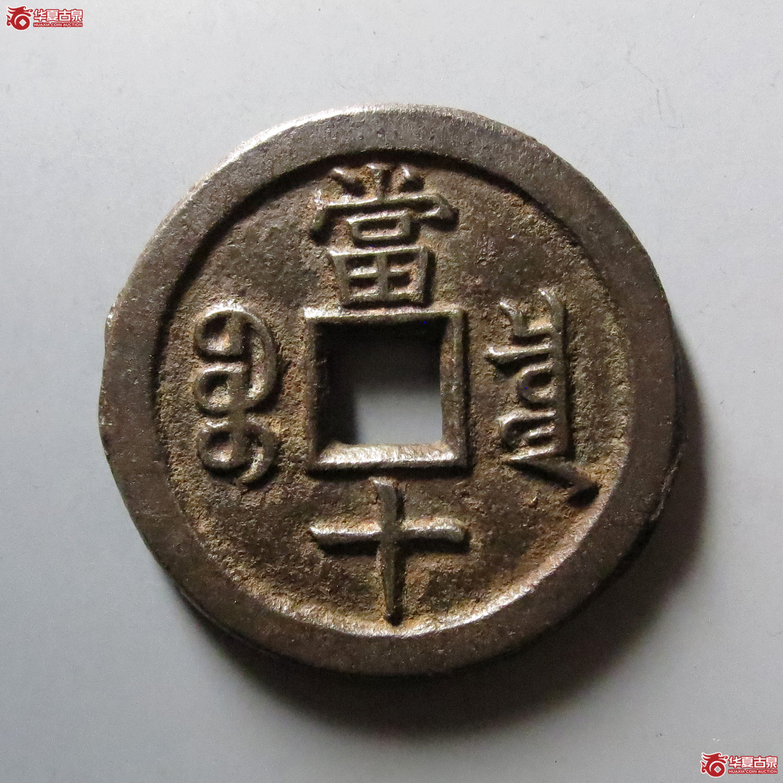 （华夏评级 极美84）咸丰重宝宝泉当十铁钱