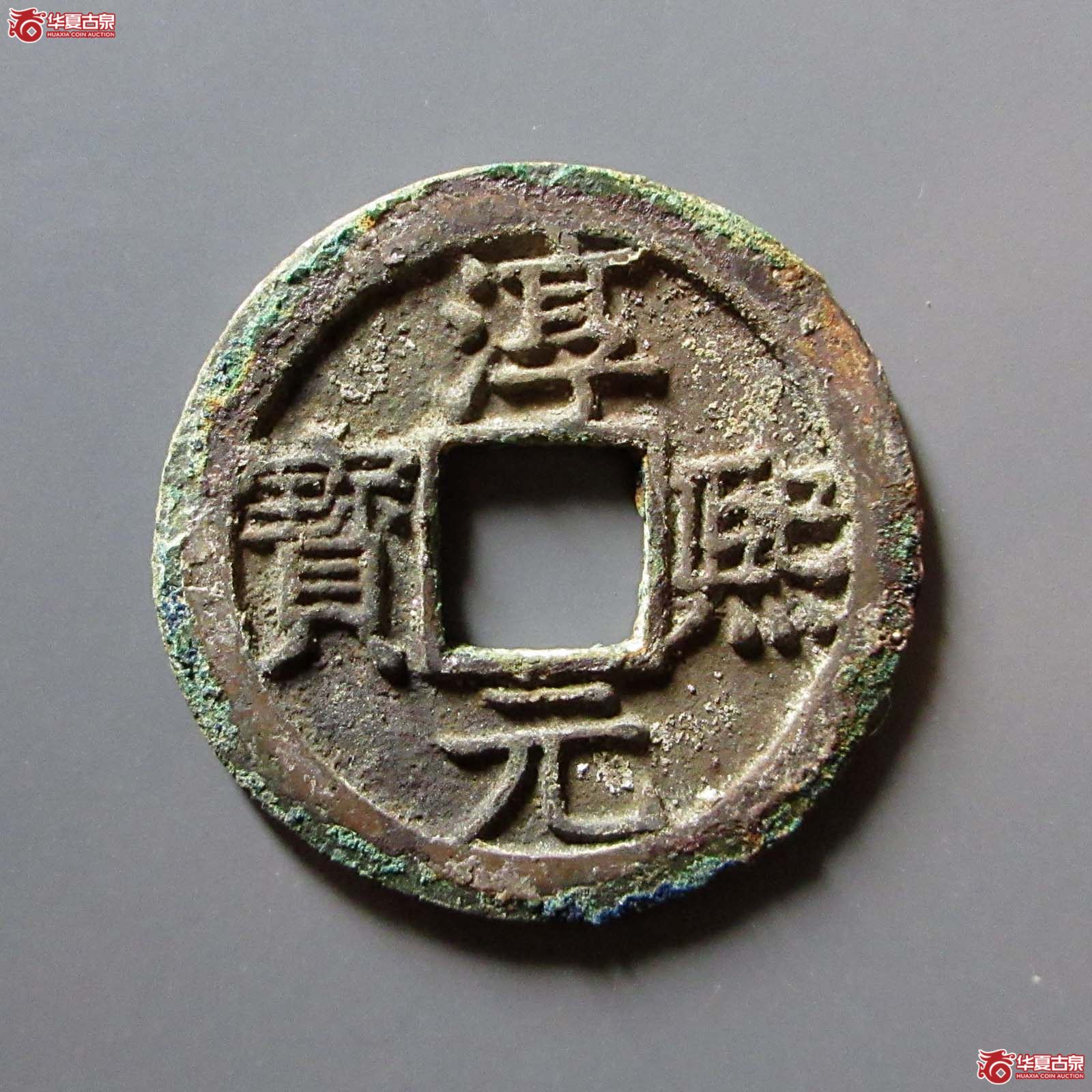 （华夏评级 极美86）淳熙元宝折二背十六