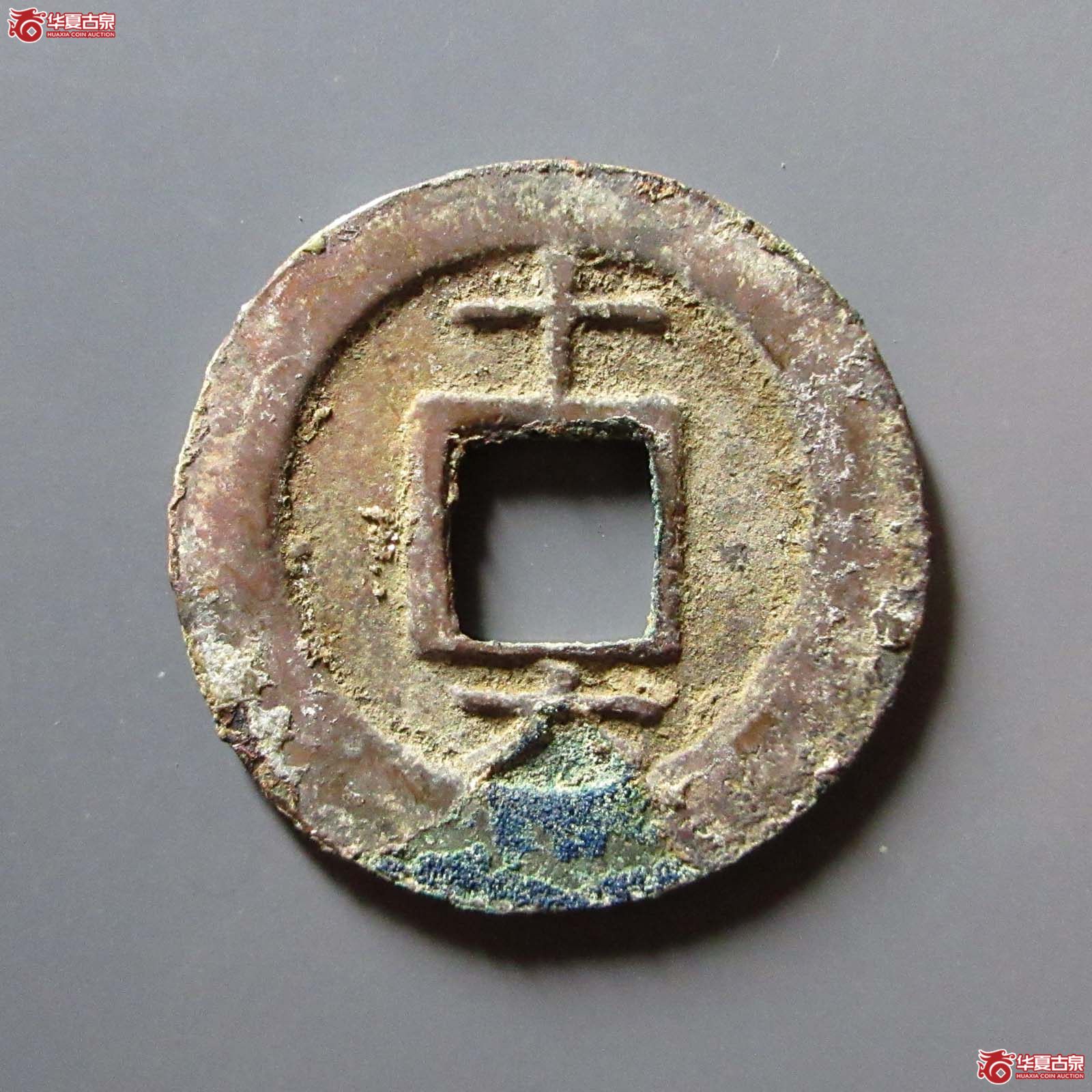 （华夏评级 极美86）淳熙元宝折二背十六