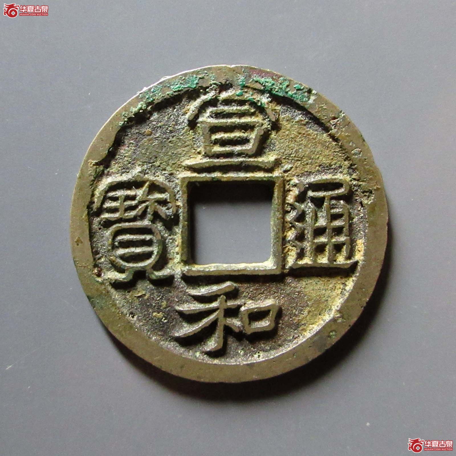 （华夏评级 极美85）宣和通宝小平圆贝宝小和