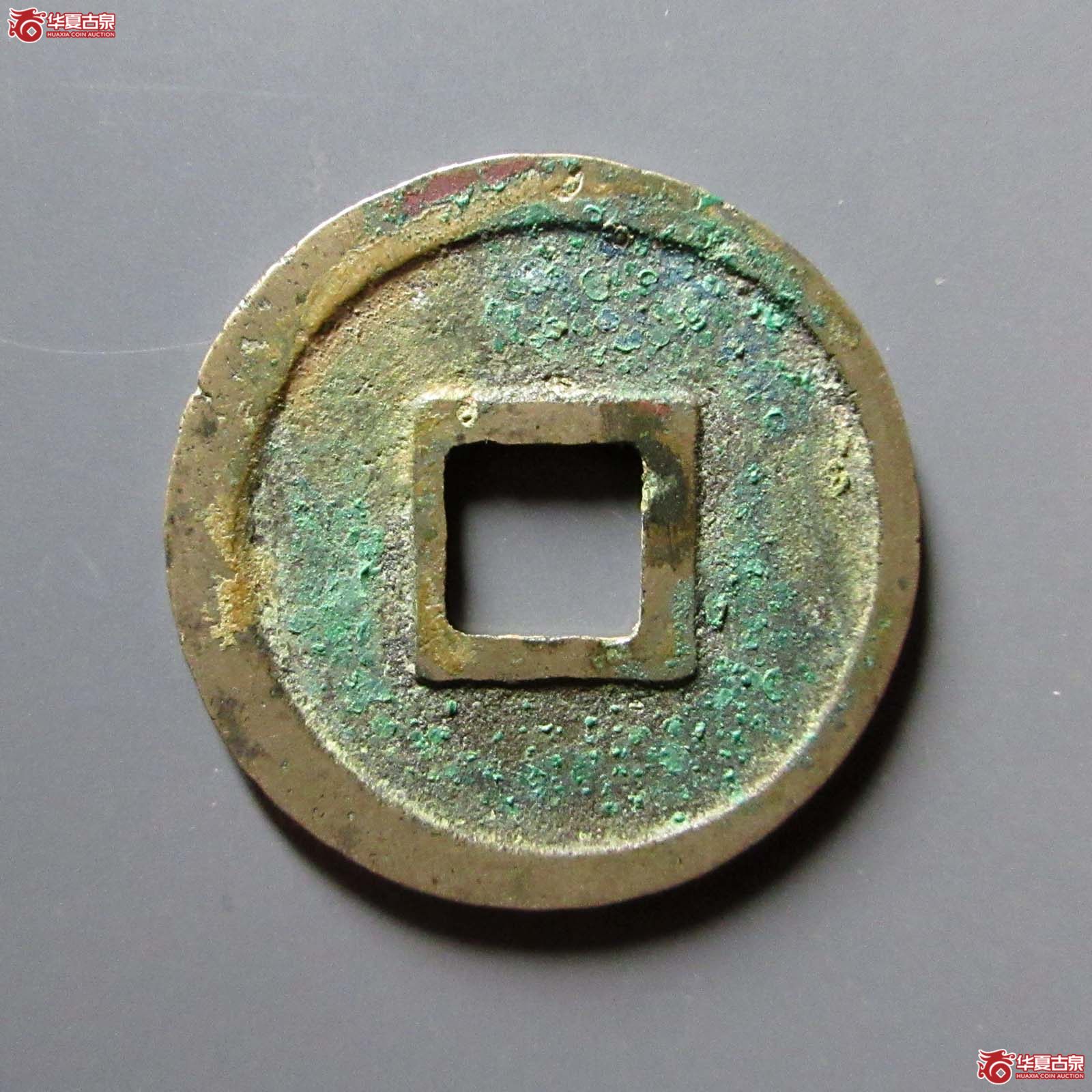 （华夏评级 极美85）宣和通宝小平圆贝宝小和