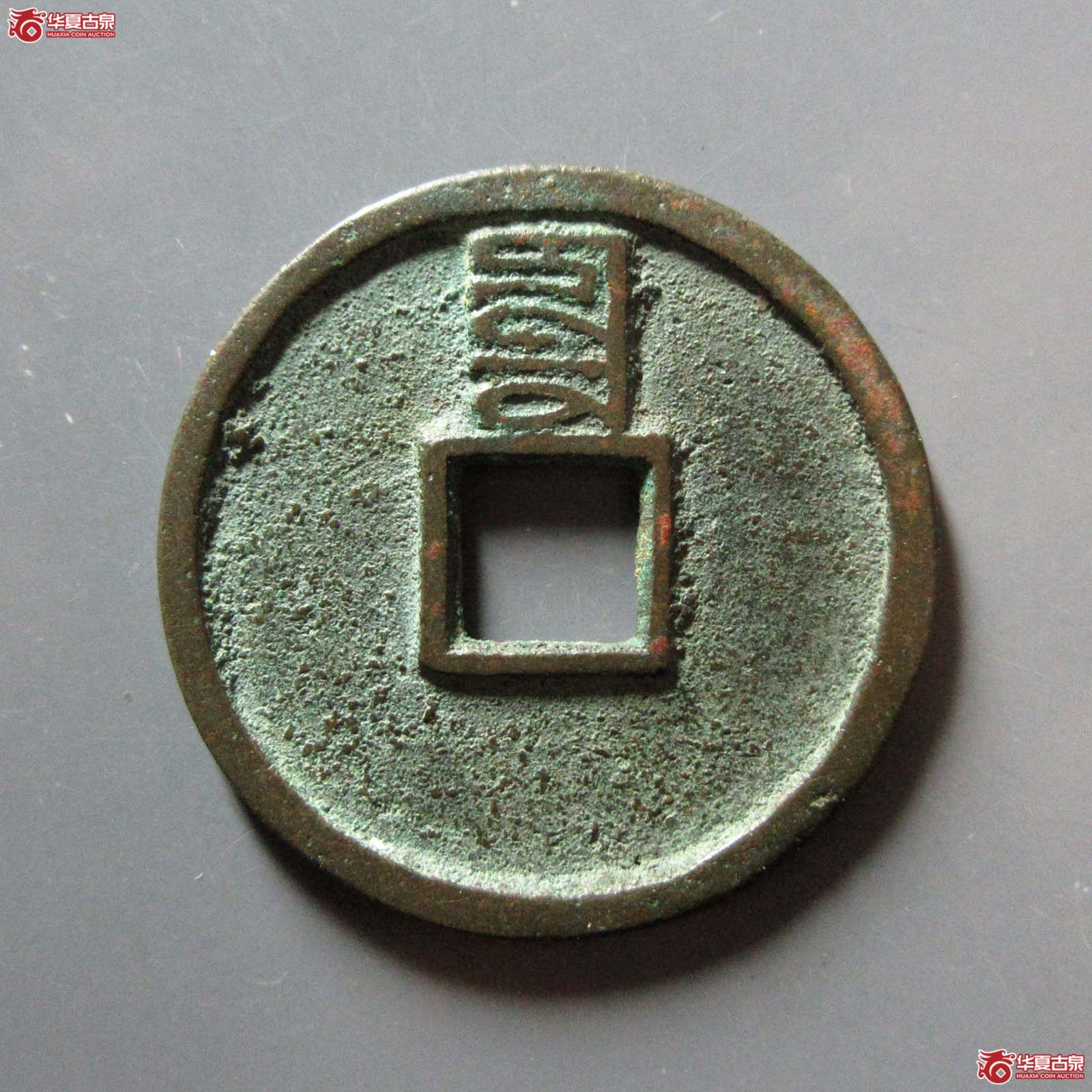 至正通宝折二背辰
