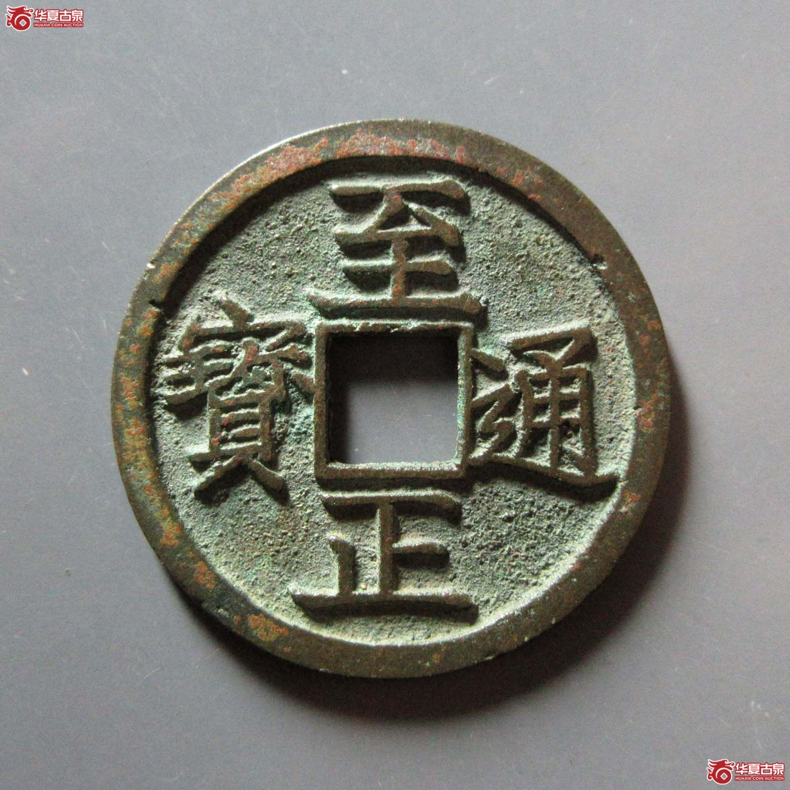 至正通宝折二背辰