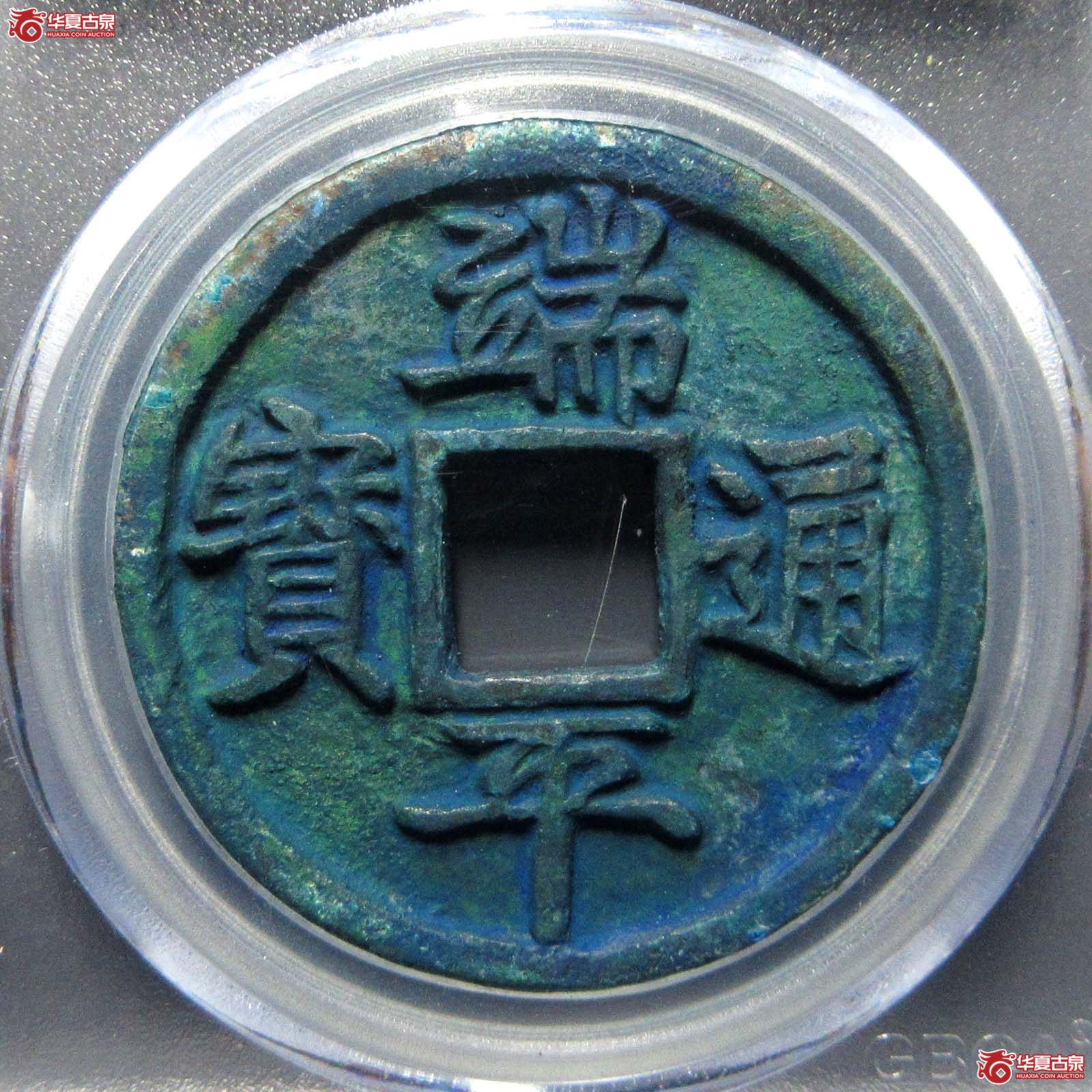 端平通宝长平短宝（公博评级 美90） 【北京公博】