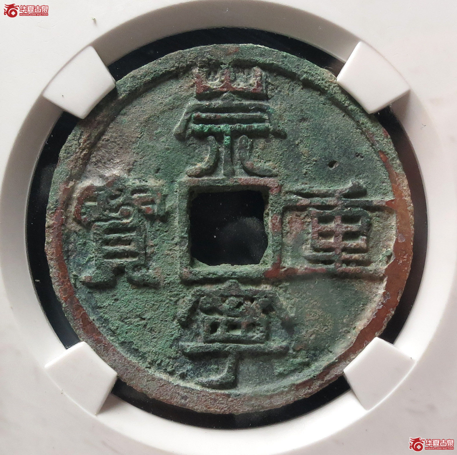 崇宁重宝纤字下张贝离宝（公博评级 美80） 【上海宋钱授权单位】