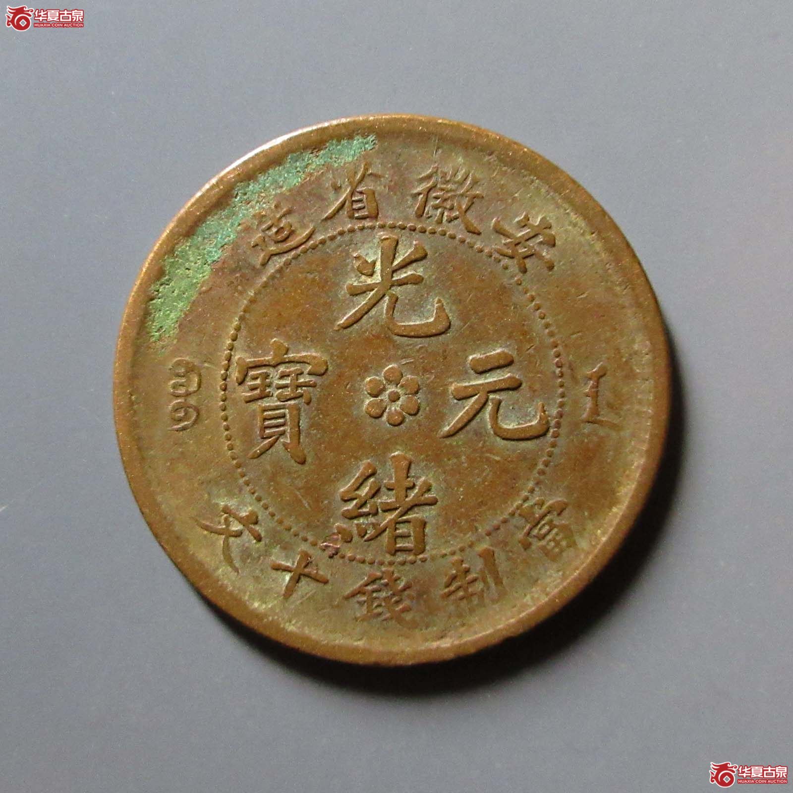 安徽省造光绪元宝十文