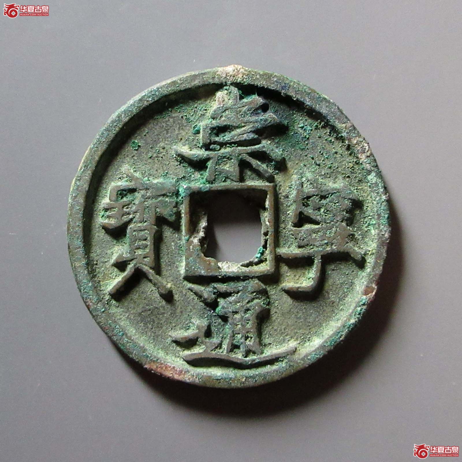 崇宁通宝抽示纤字