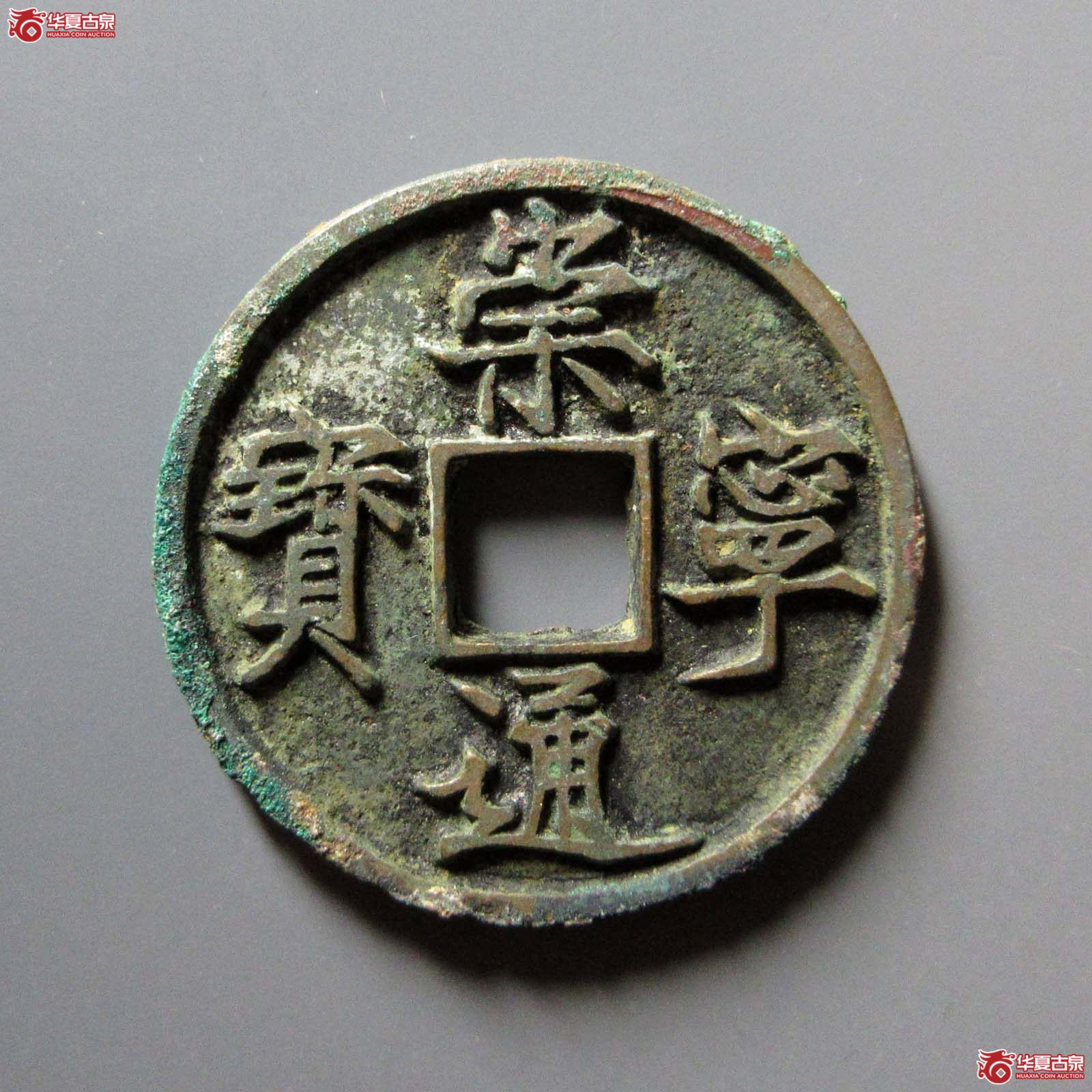 崇宁通宝狭通