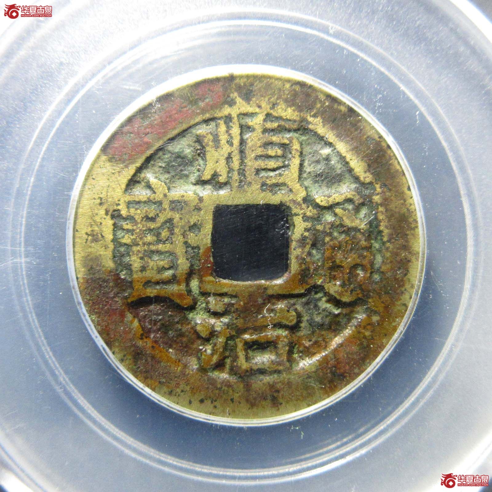 顺治通宝背右一（公博评级 美80） 【成都一部授权单位】