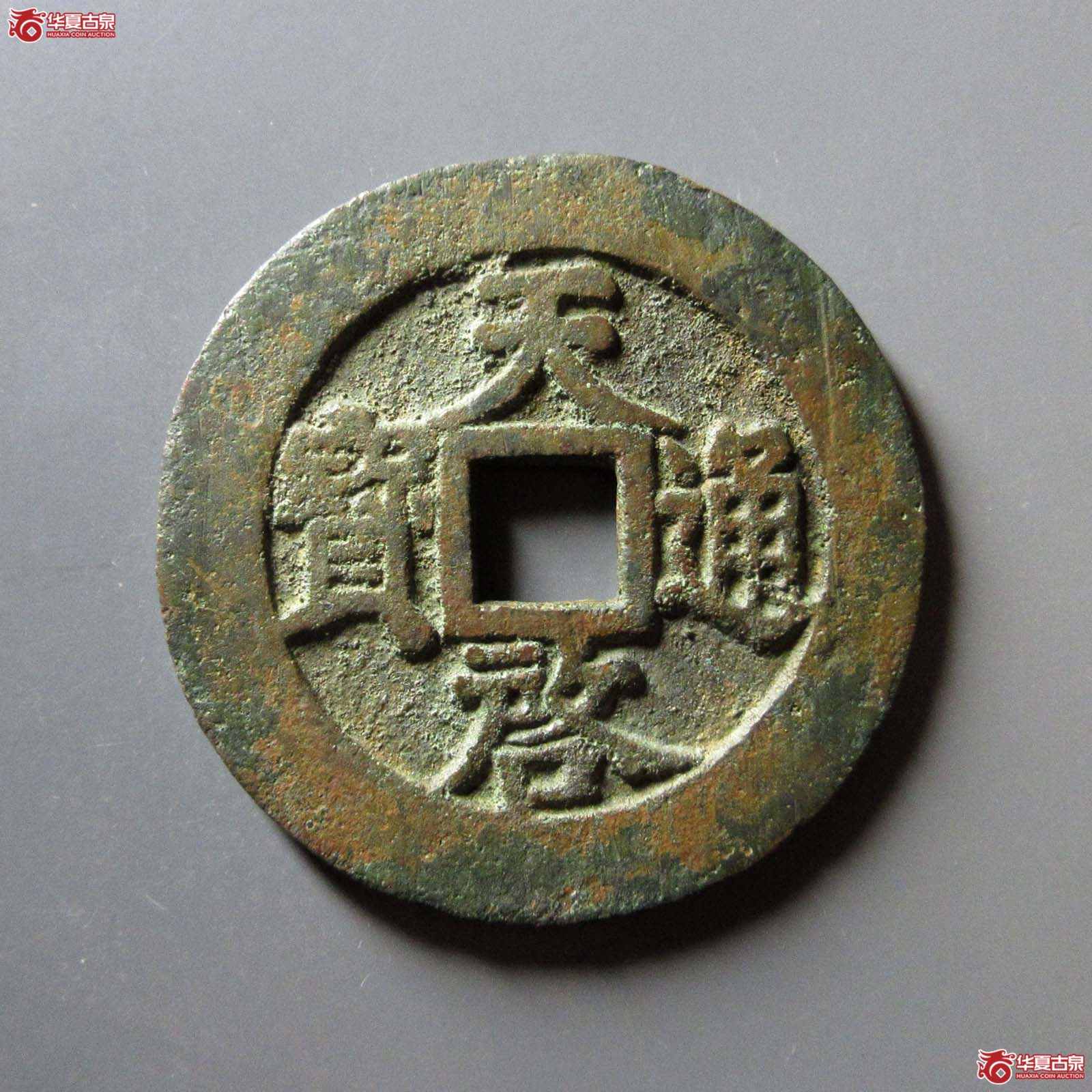 天启通宝背上十下星