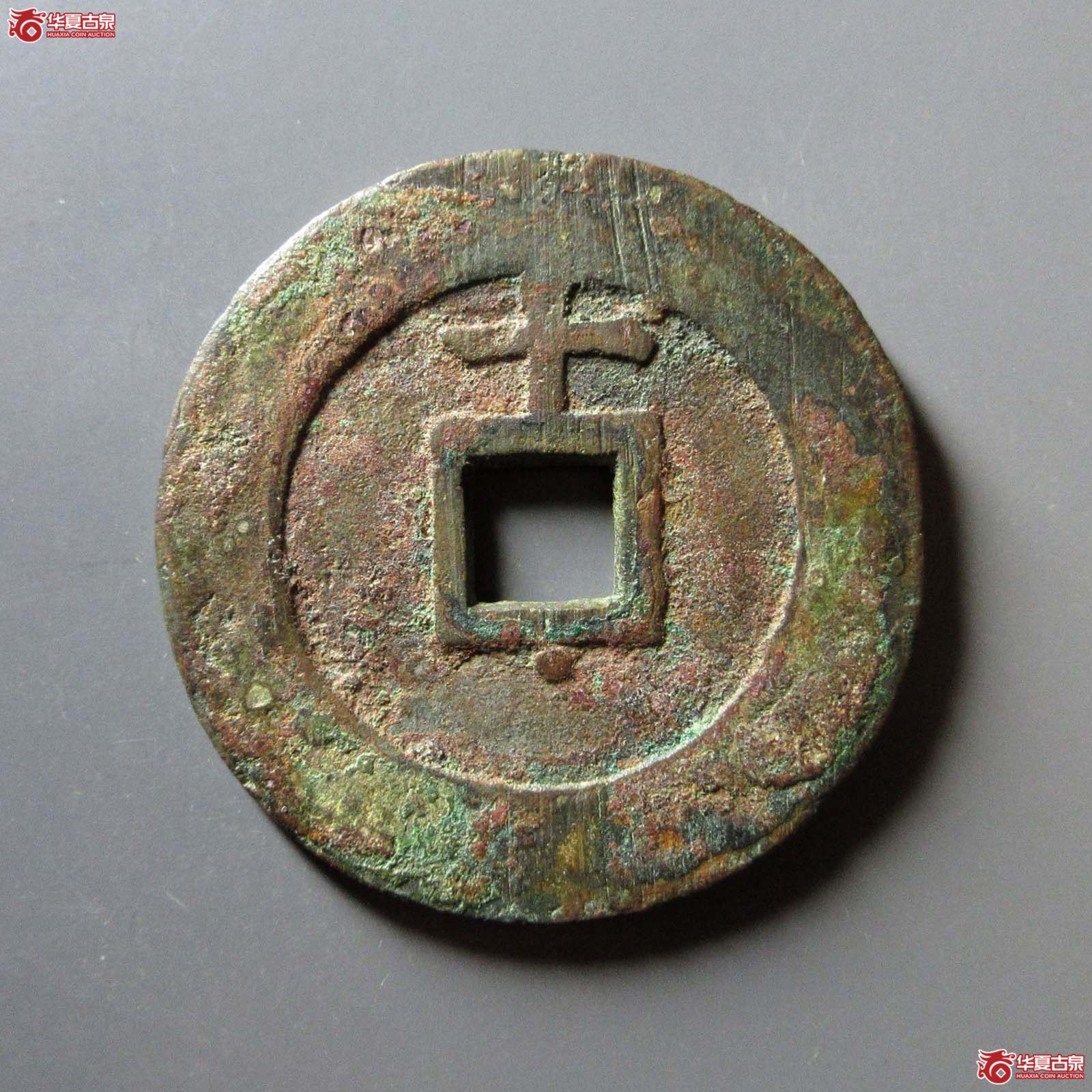 天启通宝背上十下星