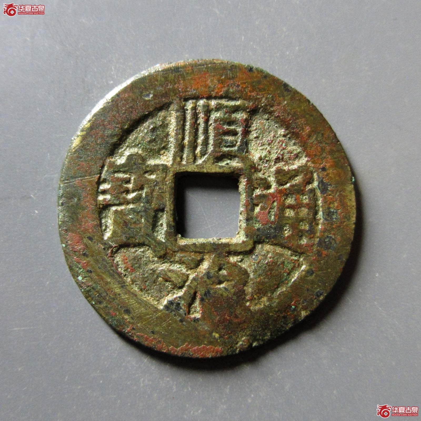 顺治通宝同一厘